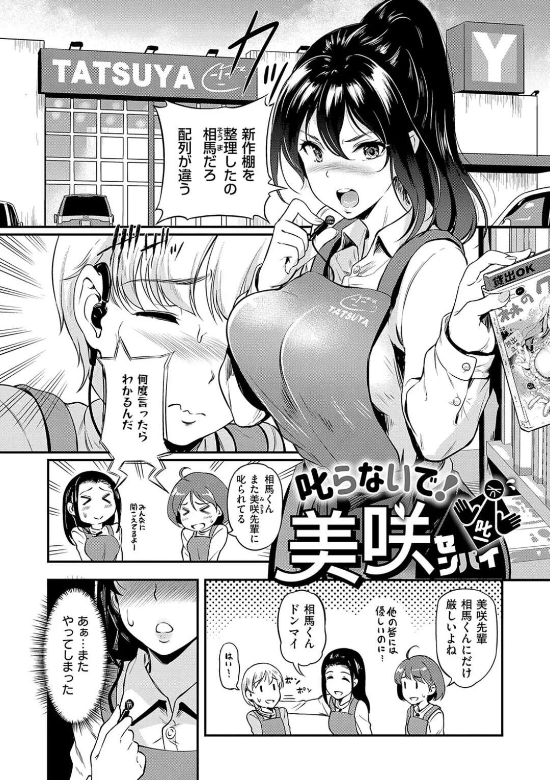 【エロ漫画】【エロ漫画】意中の後輩に説教ばかりしちゃう美人巨乳上司…成人コーナーで業務をしている彼がオナニーをしていると勘違いしてこっそりフェラをして生ハメいちゃラブセックスで指導されちゃう【宏式：叱らないで！美咲センパイ】