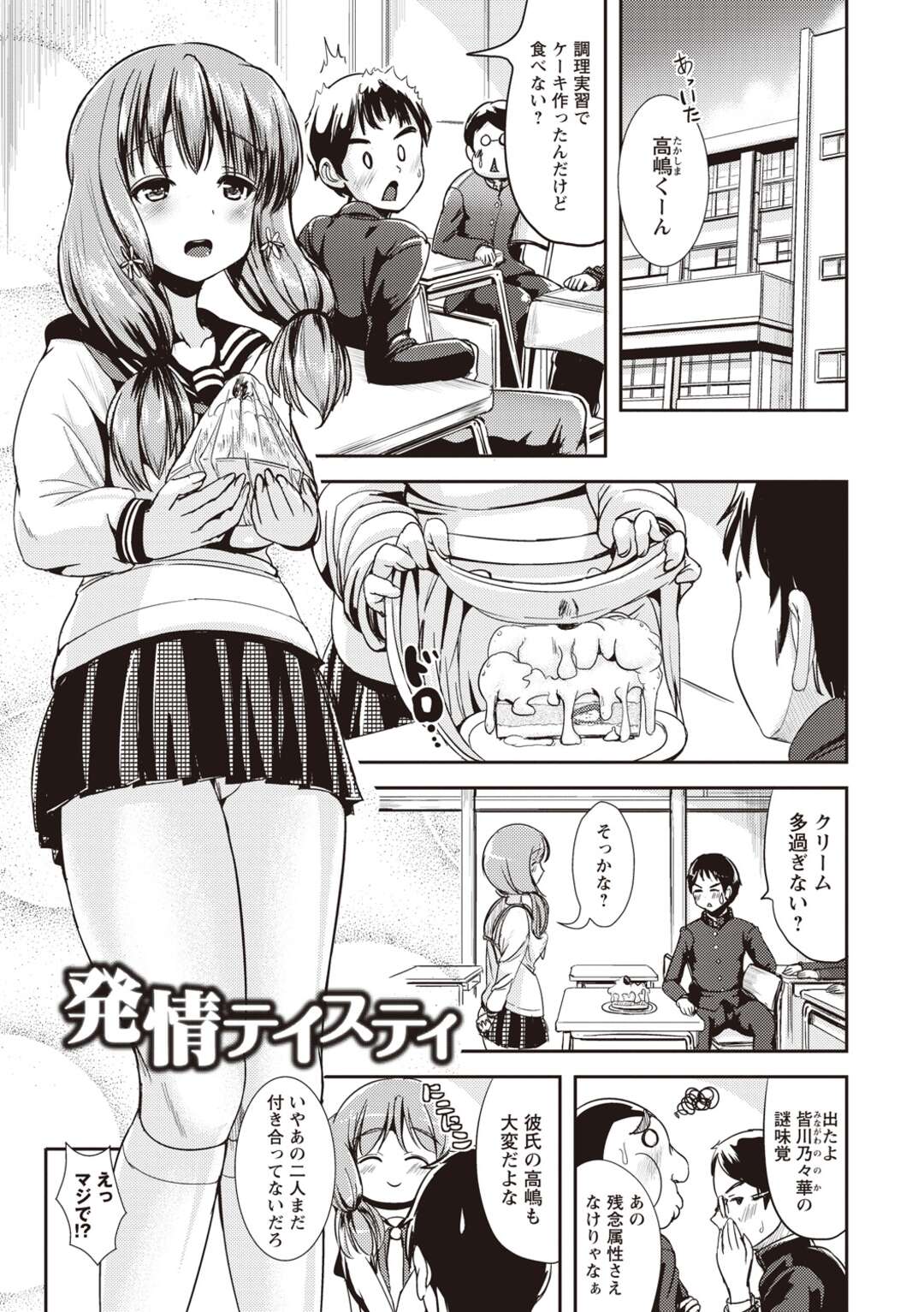 【エロ漫画】【エロ漫画】かわいいんだけど味覚センサーがぶっ壊れてて残念女子なJK…気になる男子の汗だく首筋をなめて発情してフェラや生ハメド変態セックスでザーメンまみれ【まる寝子：発情テイスティ】