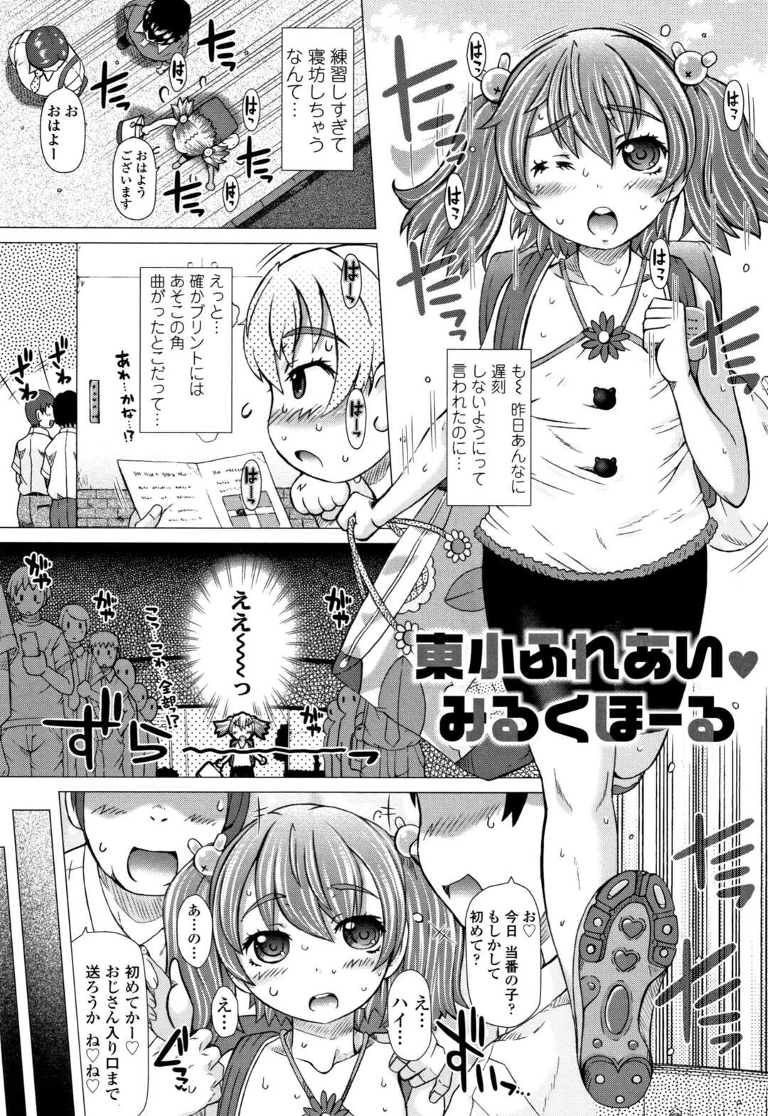 【エロ漫画】【エロ漫画】モブたちご奉仕しちゃうロリ少女…ご奉仕フェラをして集団セックスで中出し絶頂イキしちゃう【徳田しんのすけ：東小ふれあい みるくほーる】