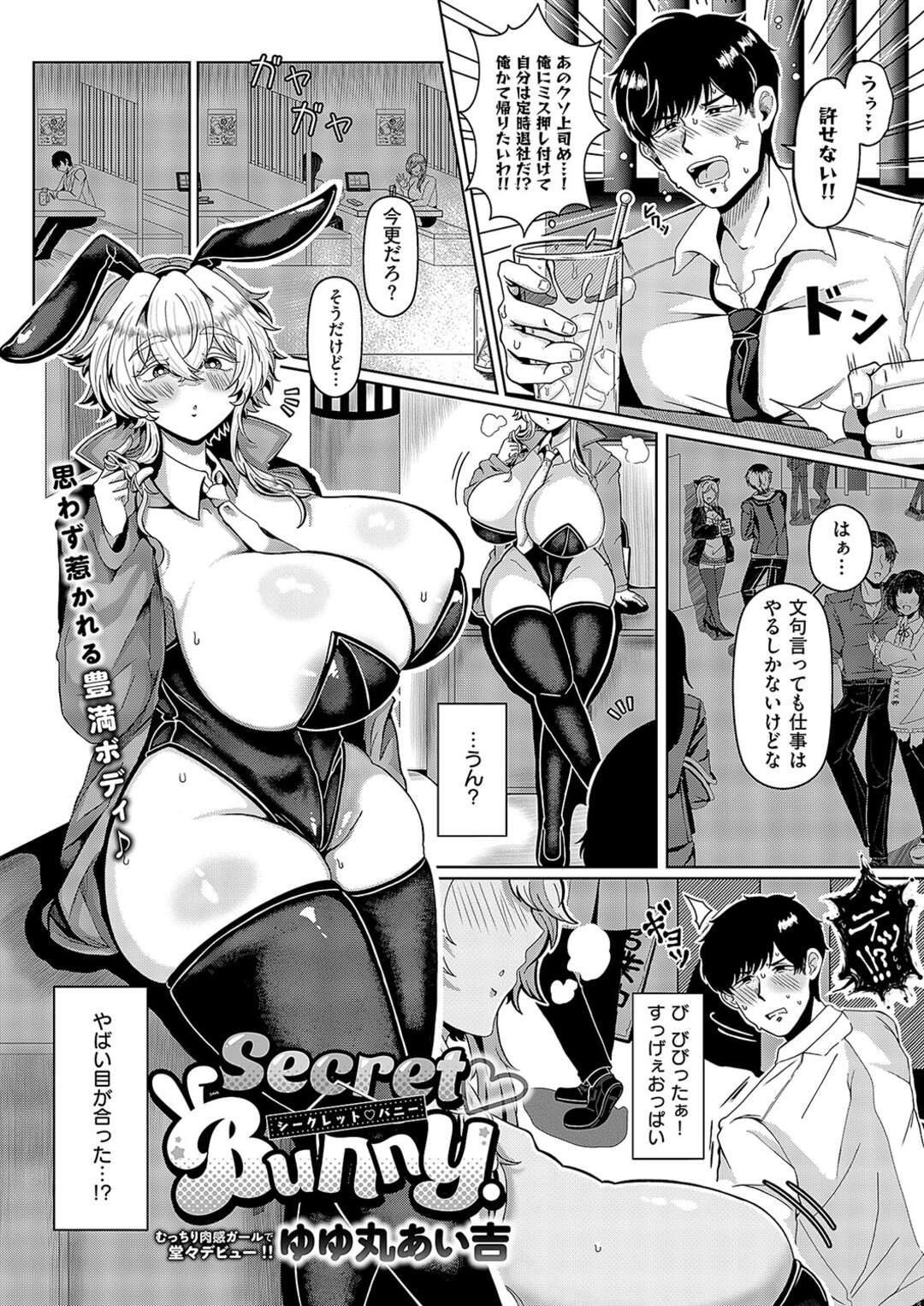 【エロ漫画】【エロ漫画】巨根に虜になっちゃう爆乳のバニーガール…パイズリフェラや騎乗位で生ハメいちゃラブセックスしちゃう【ゆゆ丸あい吉：SecretBunny】