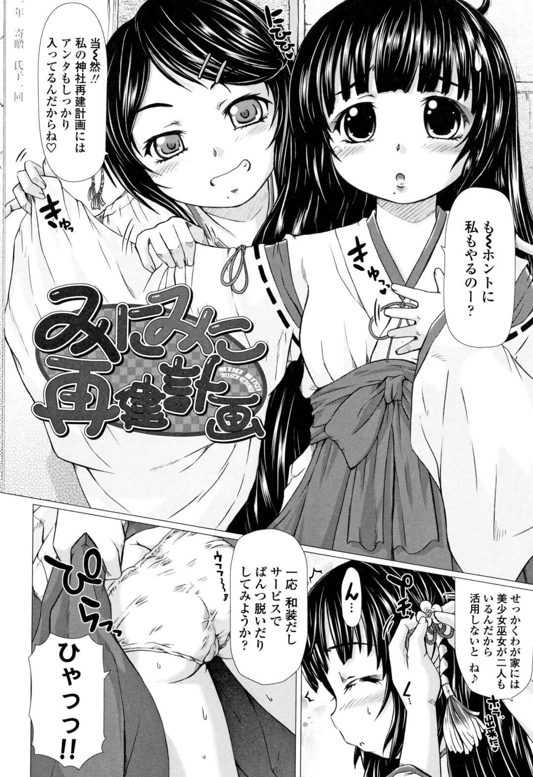 【エロ漫画】【エロ漫画】神社再建計画により、突然巫女をやることになったロリ少女…男の子限定の恋愛成就キャンペーンでご奉仕フェラをして生ハメいちゃラブアクメ【徳田しんのすけ：みにみこ再建計画】