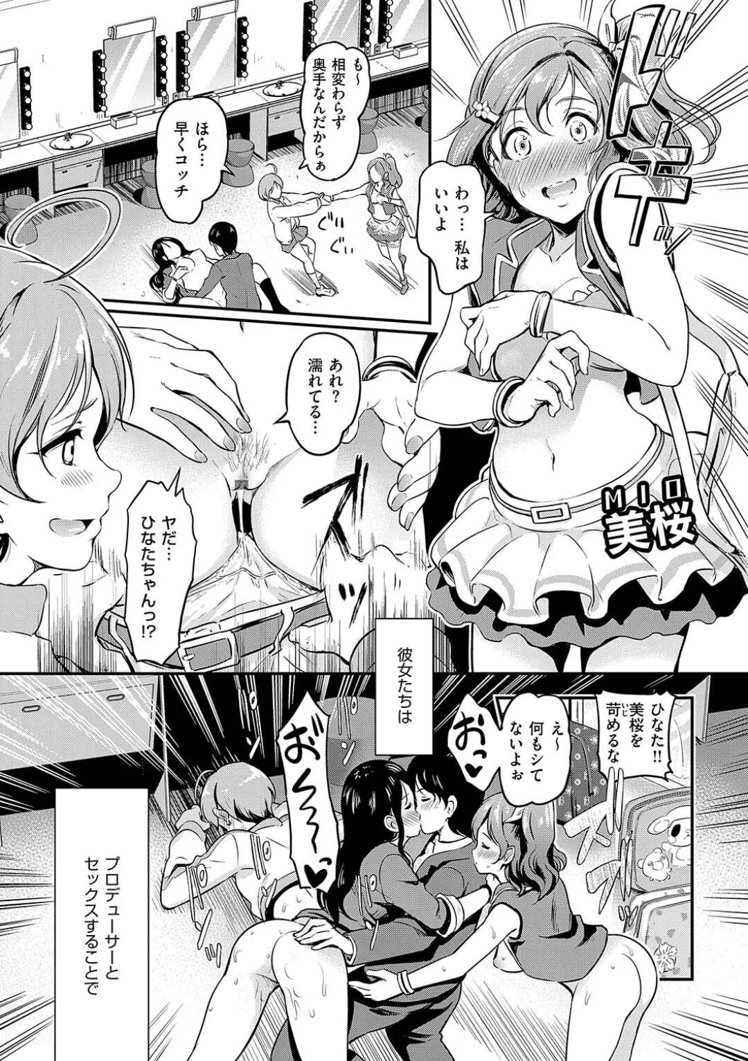 【エロ漫画】【エロ漫画】メジャーデビューを目指すお色気地下アイドルの３人…メンバーのふたりにデュオデビューの依頼が…依頼の来なかった美桜は、一人練習を抜け出し、最後に抱いてほしいとプロデューサーのチンポを咥えておねだりセックス【宏式：参上! お色気アイドル☆セクシーマント!】