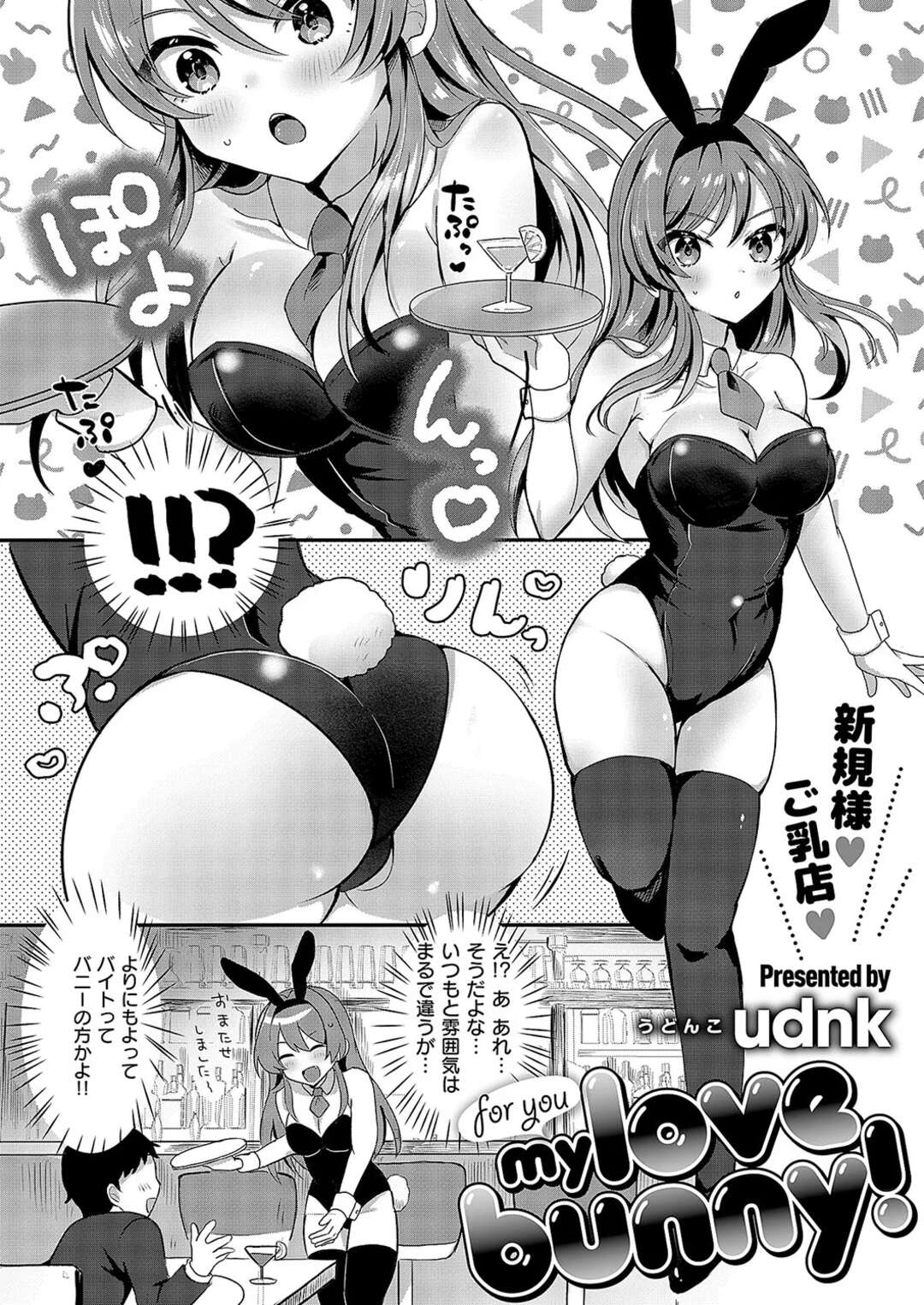 【エロ漫画】【エロ漫画】幼馴染の青年をバニー服で誘惑しちゃう巨乳のお姉さん…手コキやフェラでご奉仕すると着衣セックスで生ハメ中出しセックス【udnk：for you my love bunny！】