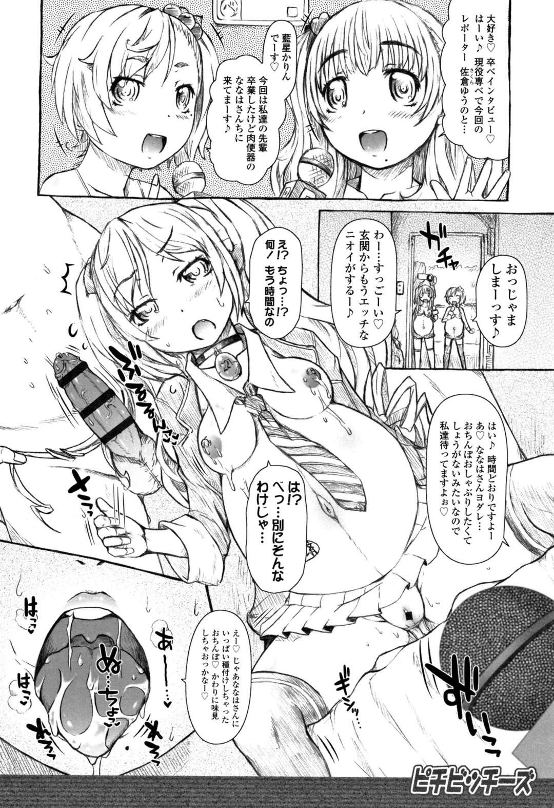 【エロ漫画】【エロ漫画】ビッチーズのロリ少女と集団セックスしまくりで孕ませ中出しセックスぜザーメンまみれにしちゃう【徳田しんのすけ：ピチビッチーズ】