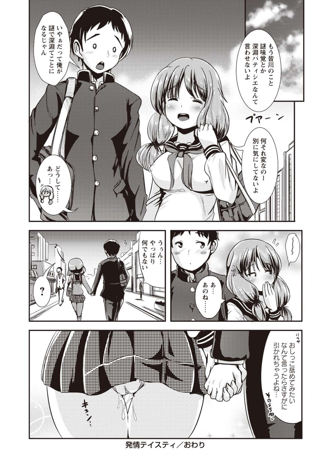 【エロ漫画】【エロ漫画】かわいいんだけど味覚センサーがぶっ壊れてて残念女子なJK…気になる男子の汗だく首筋をなめて発情してフェラや生ハメド変態セックスでザーメンまみれ【まる寝子：発情テイスティ】