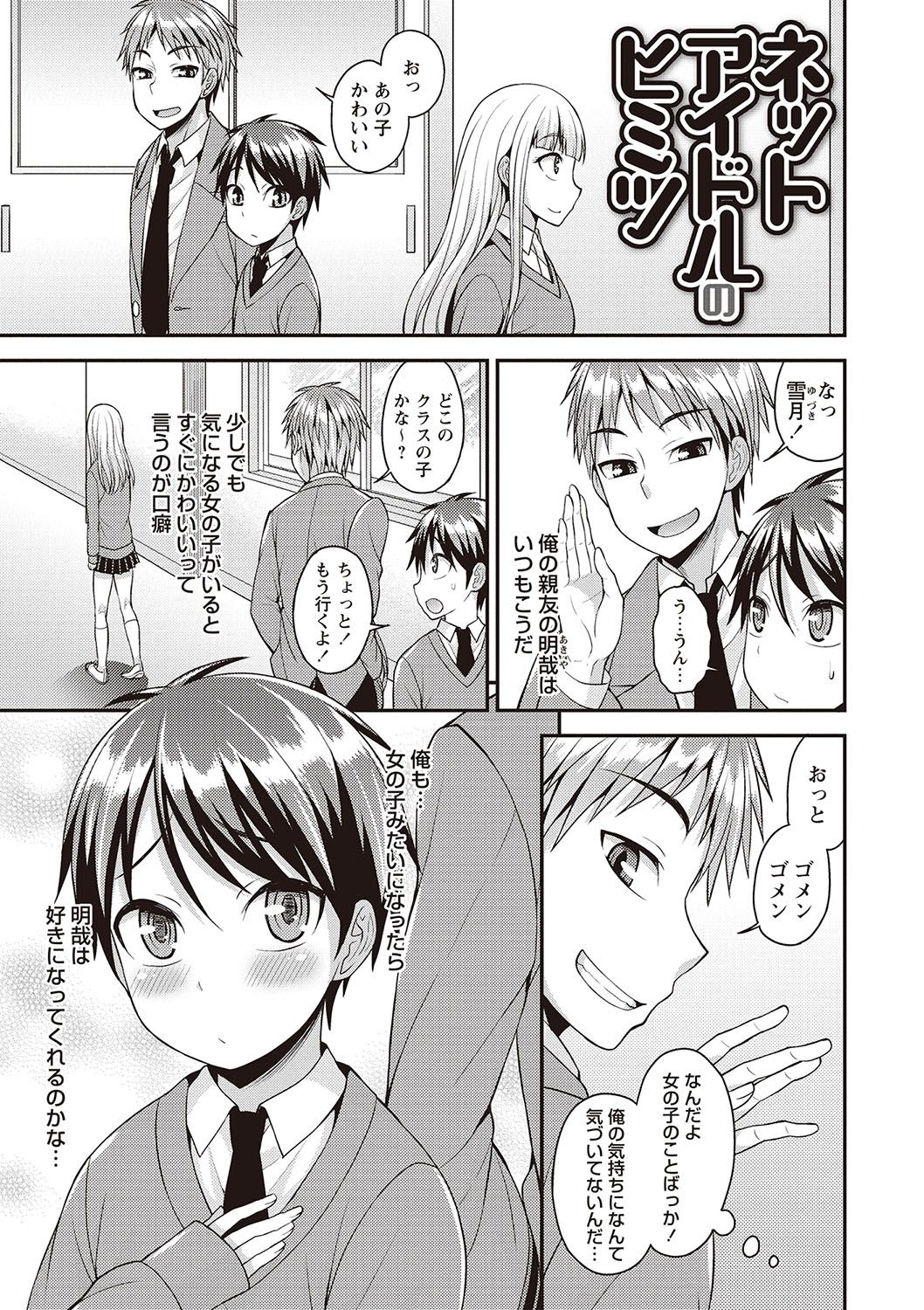 【エロ漫画】【エロ漫画】友達のことが大好きなツインテールのアイドルの男の娘…イチャイチャとアナルセックスでトロ顔に快楽堕ちしちゃう！【神林タカキ：ネットアイドルのヒミツ】