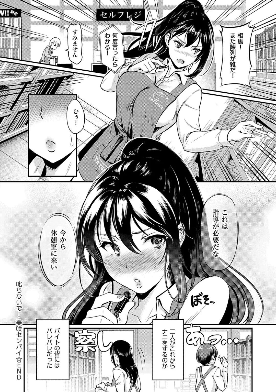 【エロ漫画】【エロ漫画】意中の後輩に説教ばかりしちゃう美人巨乳上司…成人コーナーで業務をしている彼がオナニーをしていると勘違いしてこっそりフェラをして生ハメいちゃラブセックスで指導されちゃう【宏式：叱らないで！美咲センパイ】