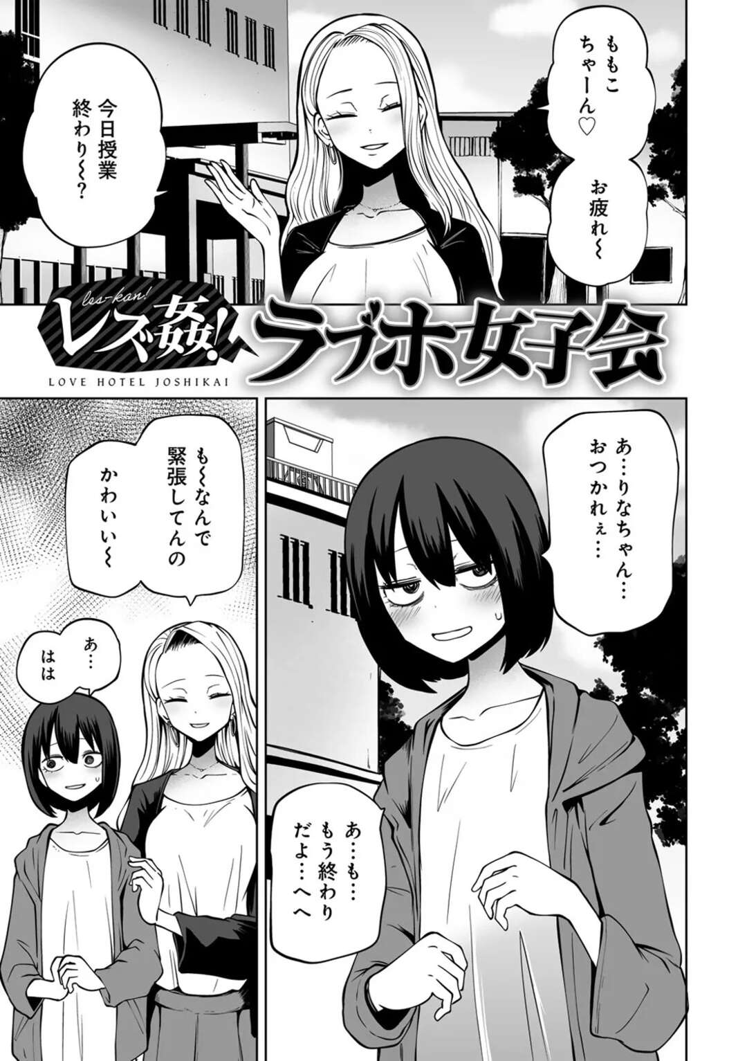 【エロ漫画】【エロ漫画】大学で周りに馴染めない、陰キャ女子大生…優しくしてくれる陽キャのりなに誘われ、初めての「ラブホ女子会」に参加して調教レイプで性奴隷になっちゃう【阪本KAFKA：レズ姦！ラブホ女子会】