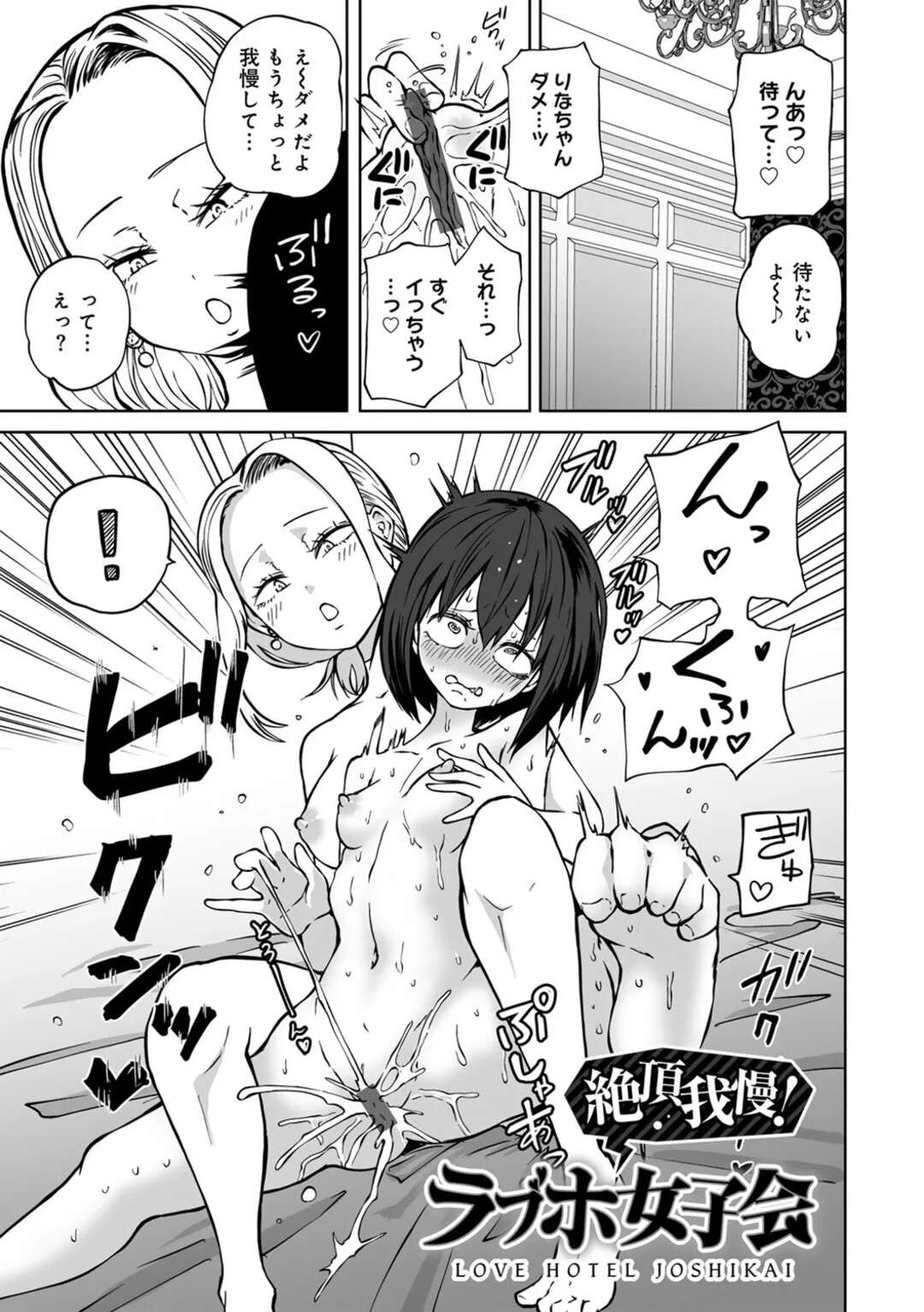 【エロ漫画】【エロ漫画】ドＳな彼女に１週間イクの我慢させられることになった貧乳マゾJD…毎日友達みんなの前でリモコンバイブ責めされ続け、１週間ぶりのディープキスでおもらしアヘ絶頂【阪本KAFKA：絶頂我慢！ラブホ女子会】