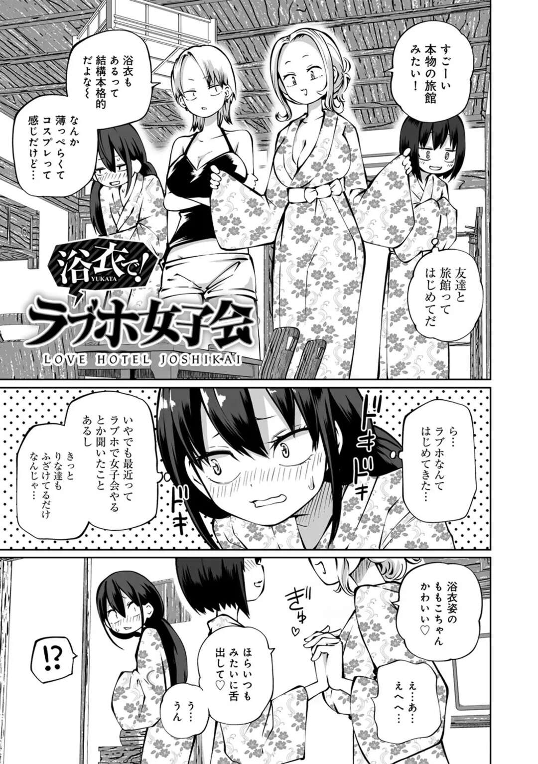 【エロ漫画】【エロ漫画】女子会で旅館に行くお姉さんたち…早速浴衣に着替えキスをされ乳首責めをされてオナニーを披露しながらイチャラブレズセックスしちゃう【阪本KAFKA：浴衣で！ラブホ女子会】