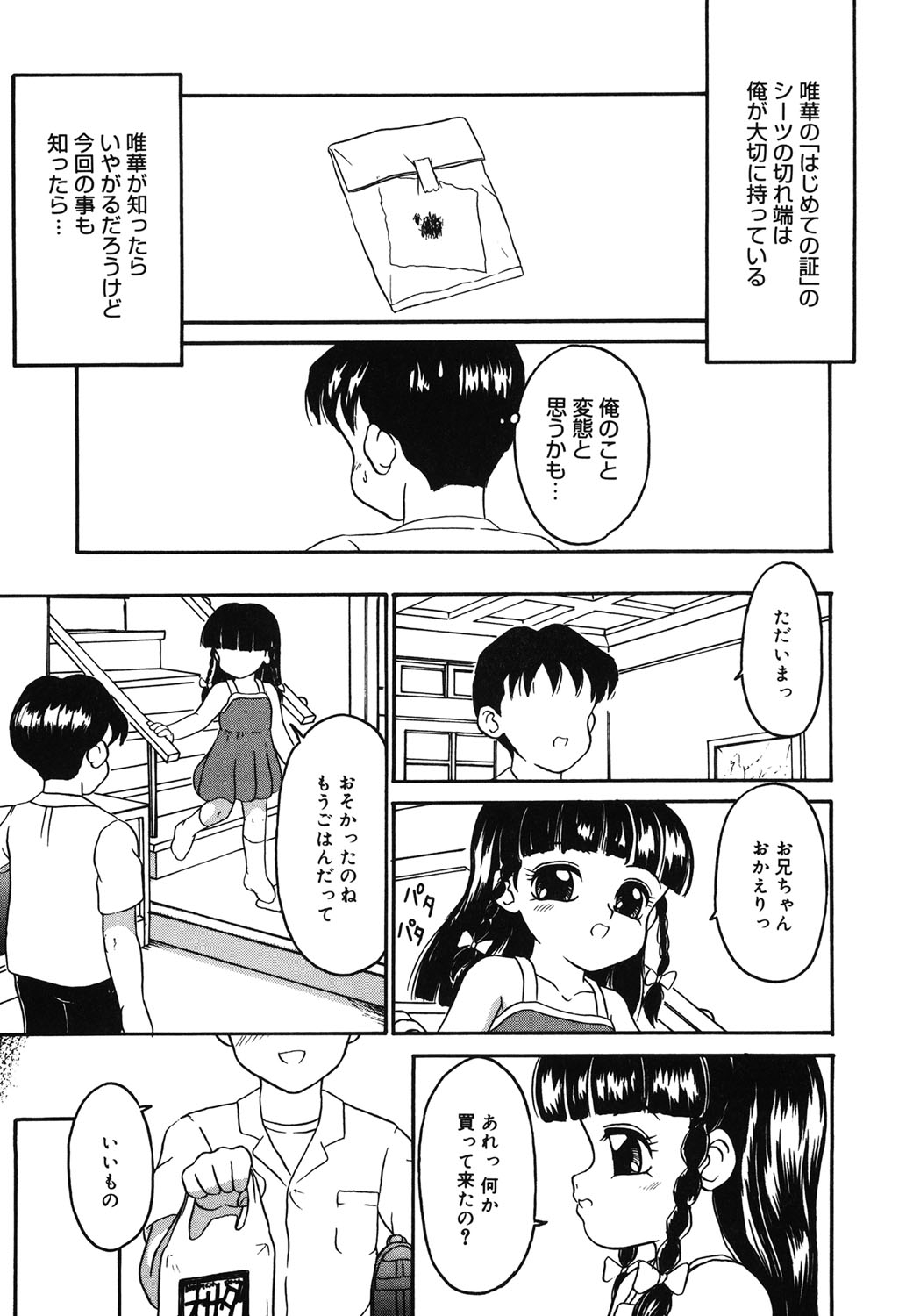 【エロ漫画】【エロ漫画】精液が下着についてしまったのを気にする妹…ばれないようにしなくっちゃねと無邪気にいう彼女に強烈な罪悪感を抱きつつも、妹への欲望は止めることができず、今日もまたまだきついソコに性器を挿入してしまう。【志崎月魚：快しみを希う心】