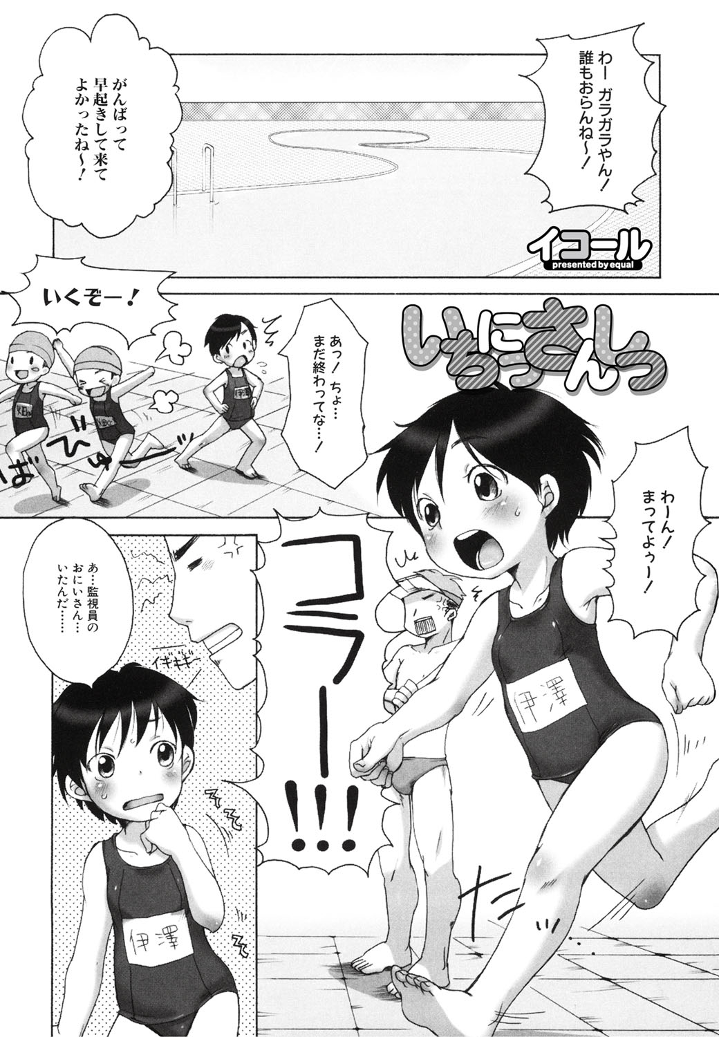 【エロ漫画】【エロ漫画】さっそくプールに飛び込もうとすると、監視員のお兄さんに見とがめられてしまうロリ少女…何も知らないのをいいことに体をいじられ犯されちゃう【イコール：いちにっさんしっ】