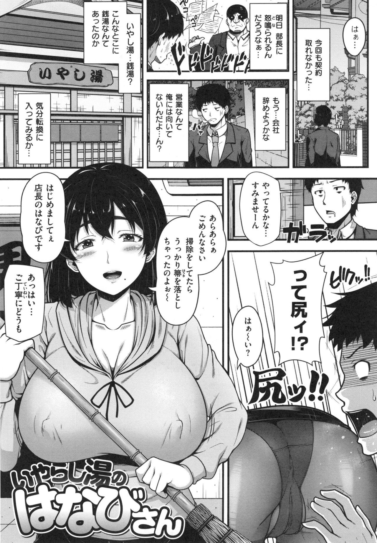 【エロ漫画】【エロ漫画】仕事で契約が取れずに落ち込んでいるサラリーマンは気分転換に偶然見かけた銭湯に入ることに。店長をしている巨乳お姉さんから特別に営業時間外ながら銭湯に入れてもらうことになった彼は、そこで彼女に手コキやパイズリフェラをされ口内射精してしまうと、彼女の母乳を吸い騎乗位で中出しセックスへ！【青ばなな：いやらし湯のはなびさん】