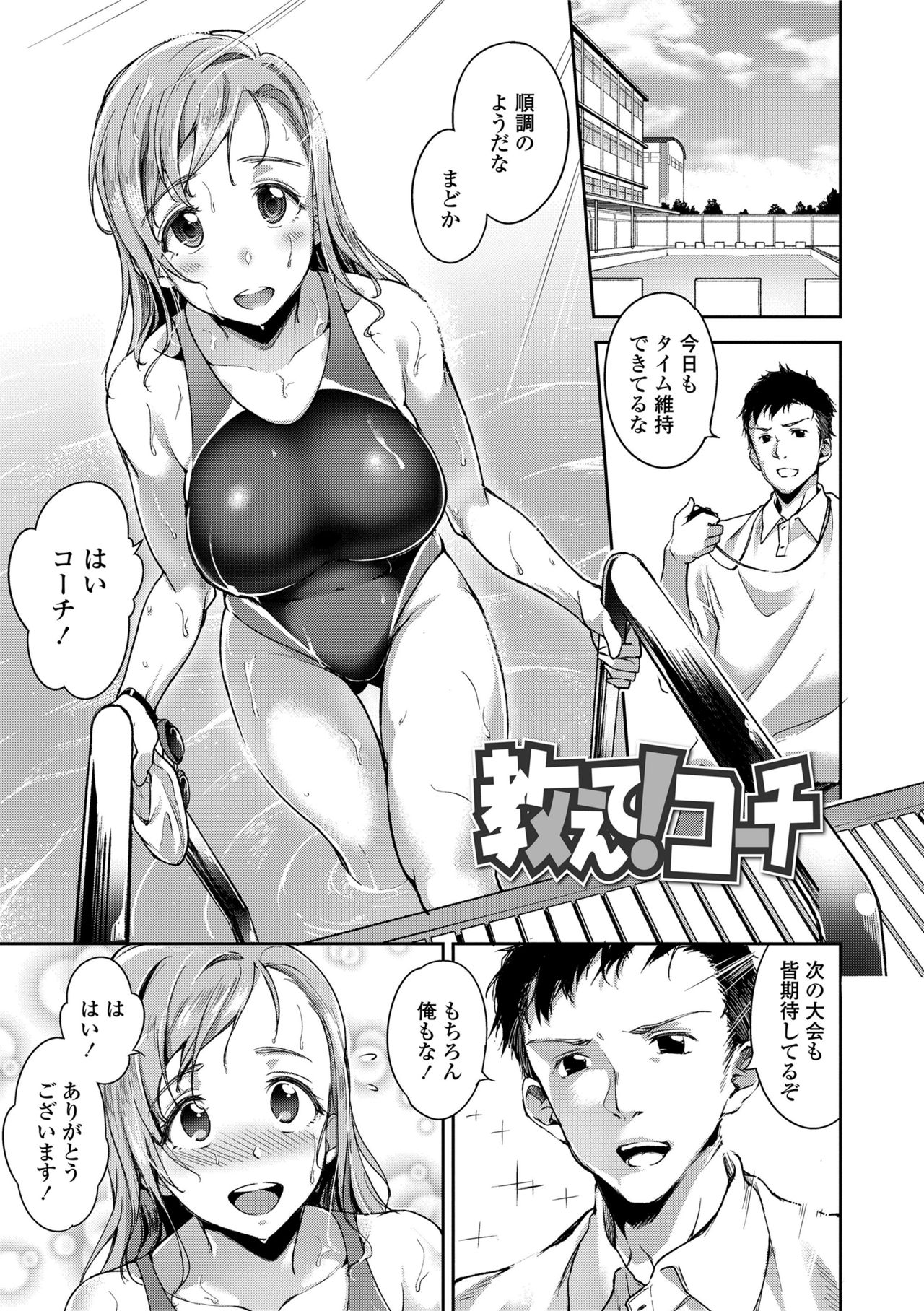 【エロ漫画】【エロ漫画】憧れのコーチが水着フェチの変態だと知りショックを受けるまどか…更衣室に行くと、まどかはコーチが水着の匂いを嗅いでいる姿を見て絶句。まどかは、コーチに捕まりパイズリフェラをされせられ、無理やりごっくんさせられると中出しセックスで処女喪失する【sugarBt：教えて！コーチ】