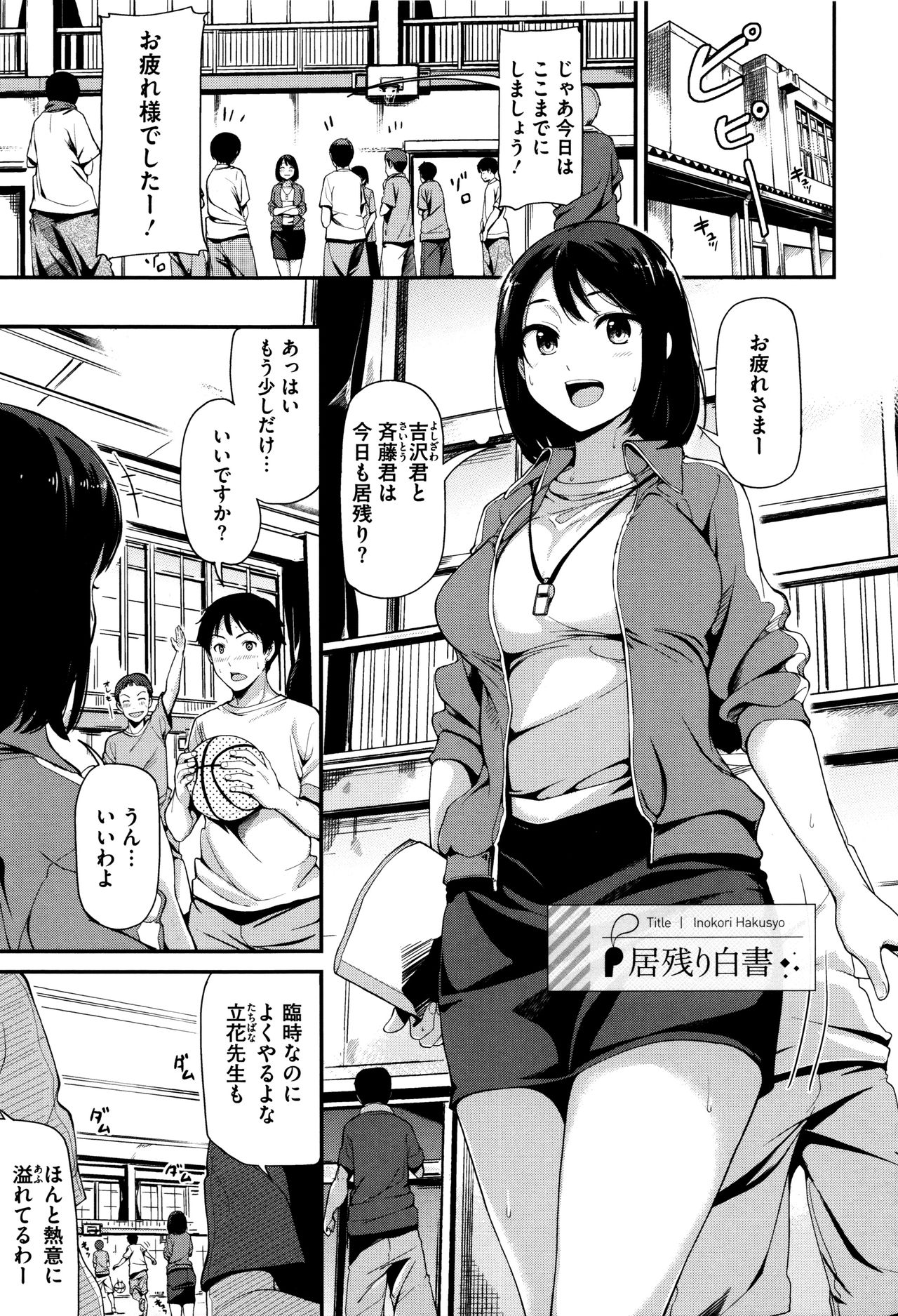 【エロ漫画】【エロ漫画】青春真っただ中なバスケ部員を勃起させたアフターケアをする臨時女教師がフェラ姿を他の部員に見られ３P！【綿貫ろん：居残り白書】