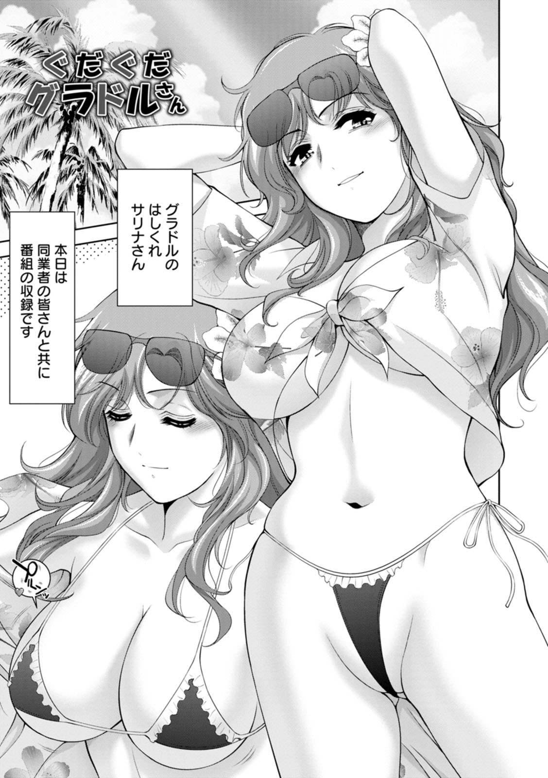 【エロ漫画】【エロ漫画】エロい衝動が抑えられないグラビアアイドルとマネージャー…彼女のムラムラを解消するために身体を使ってマネジメント。エッチな巨乳を揉みしだき、興奮した彼女に騎乗位で搾られちゃう【朝倉満：ぐだぐだ グラドルさん】