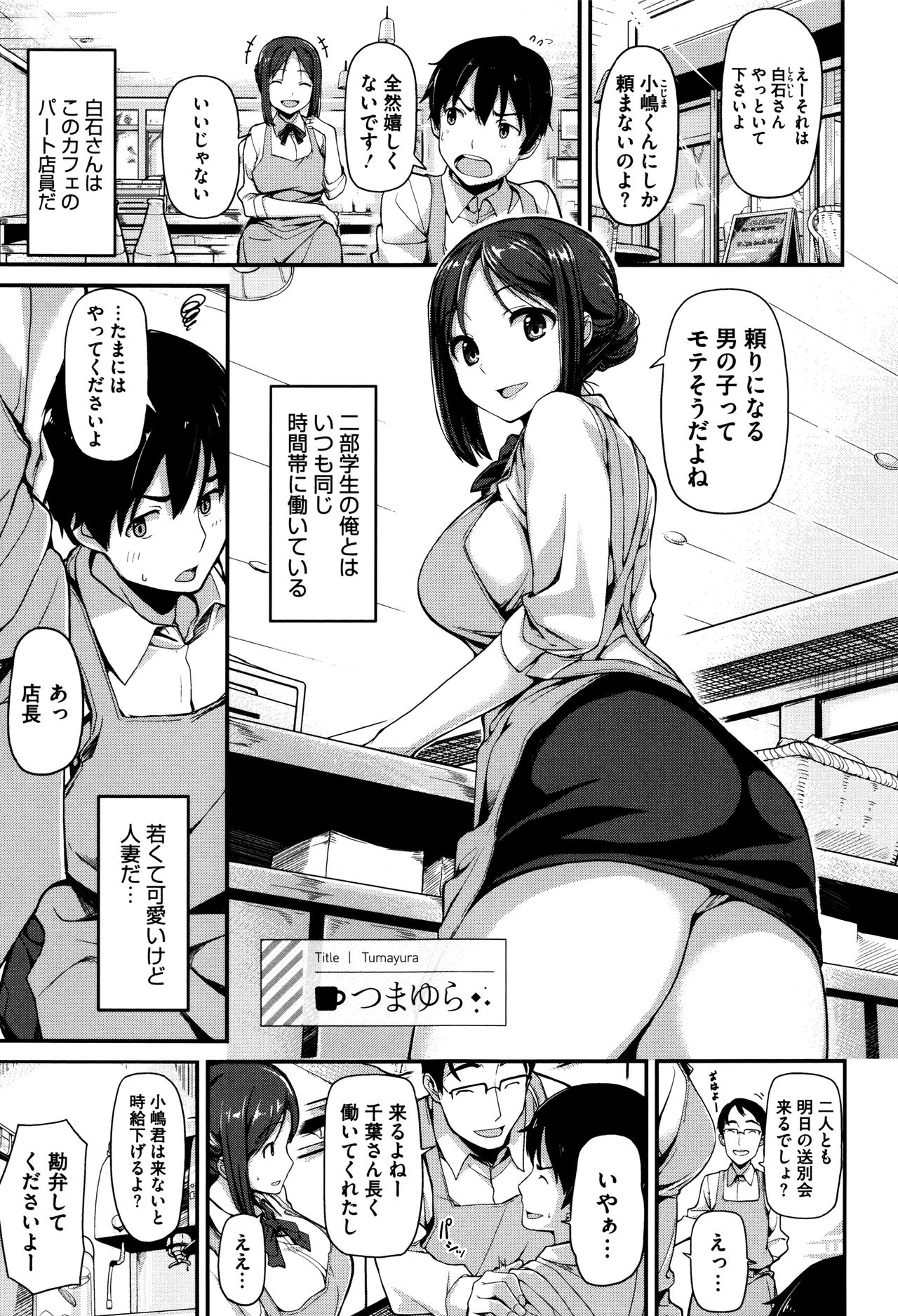 【エロ漫画】【エロ漫画】送別会後に同じカフェで働くバイト学生を誑かしラブホに入る若妻が緊張する彼をリードし浮気Hで筆おろし！【綿貫ろん：つまゆら】