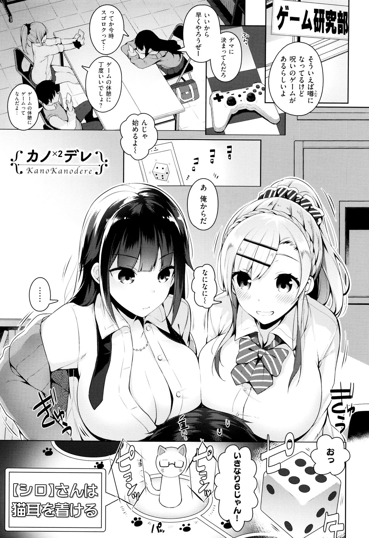 【エロ漫画】【エロ漫画】ゲーム研究部で二人の巨乳女子校生が姉弟のように育ってきた幼馴染と指示を拒否できないすごろくをしてたらWフェラや手マン、コスプレして3Pセックスまでしてしまい、朝までひたすら中出しさせまくる！！【にぃと：カノ×2デレ】