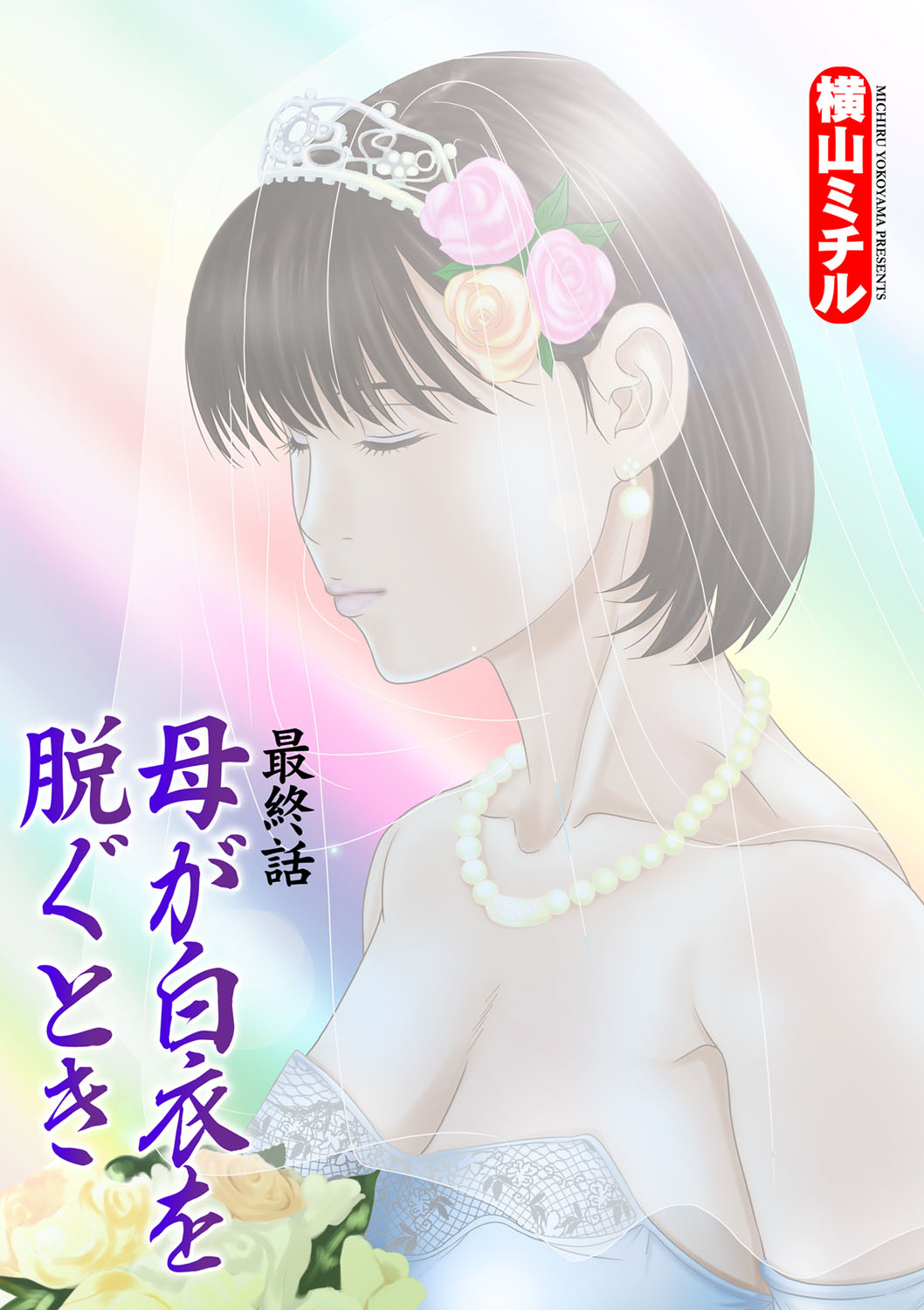 【エロ漫画】【エロ漫画】朝美、陽平、みなの三人の複雑な関係が突然終わり、朝美が姿を消す。陽平とみなは彼女を探すが見つからず、時間が経過する。陽平が新たなスタートを切ったとき、朝美が再び現れる。【横山ミチル：母が白衣を脱ぐとき】