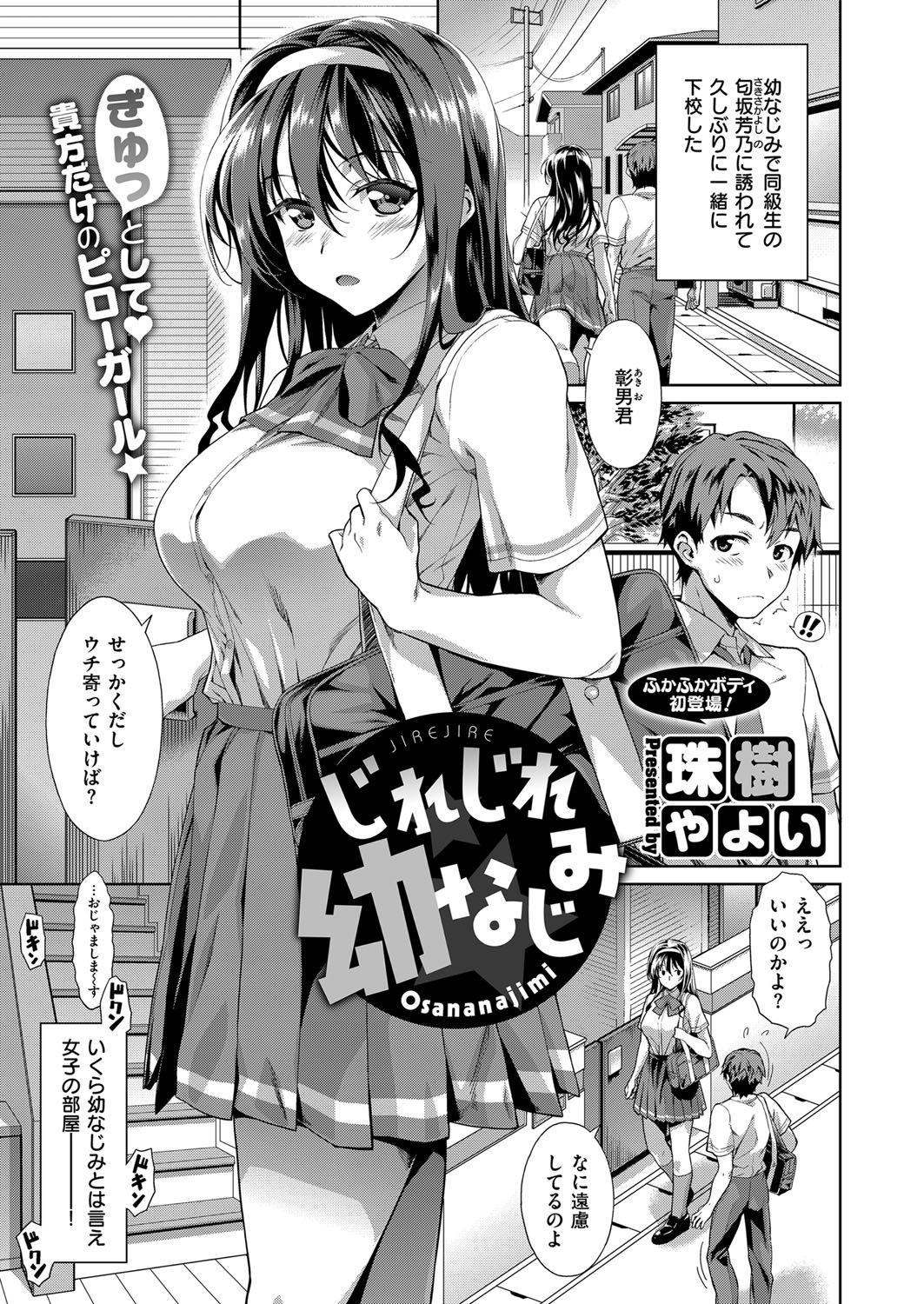 【エロ漫画】【エロ漫画】久しぶりに学校のアイドル的存在の巨乳幼なじみに部屋に呼ばれたと思ったらキスをされ、冴えない童貞男子が何度も中出しセックスしちゃう！【珠樹やよい：じれじれ幼なじみ】