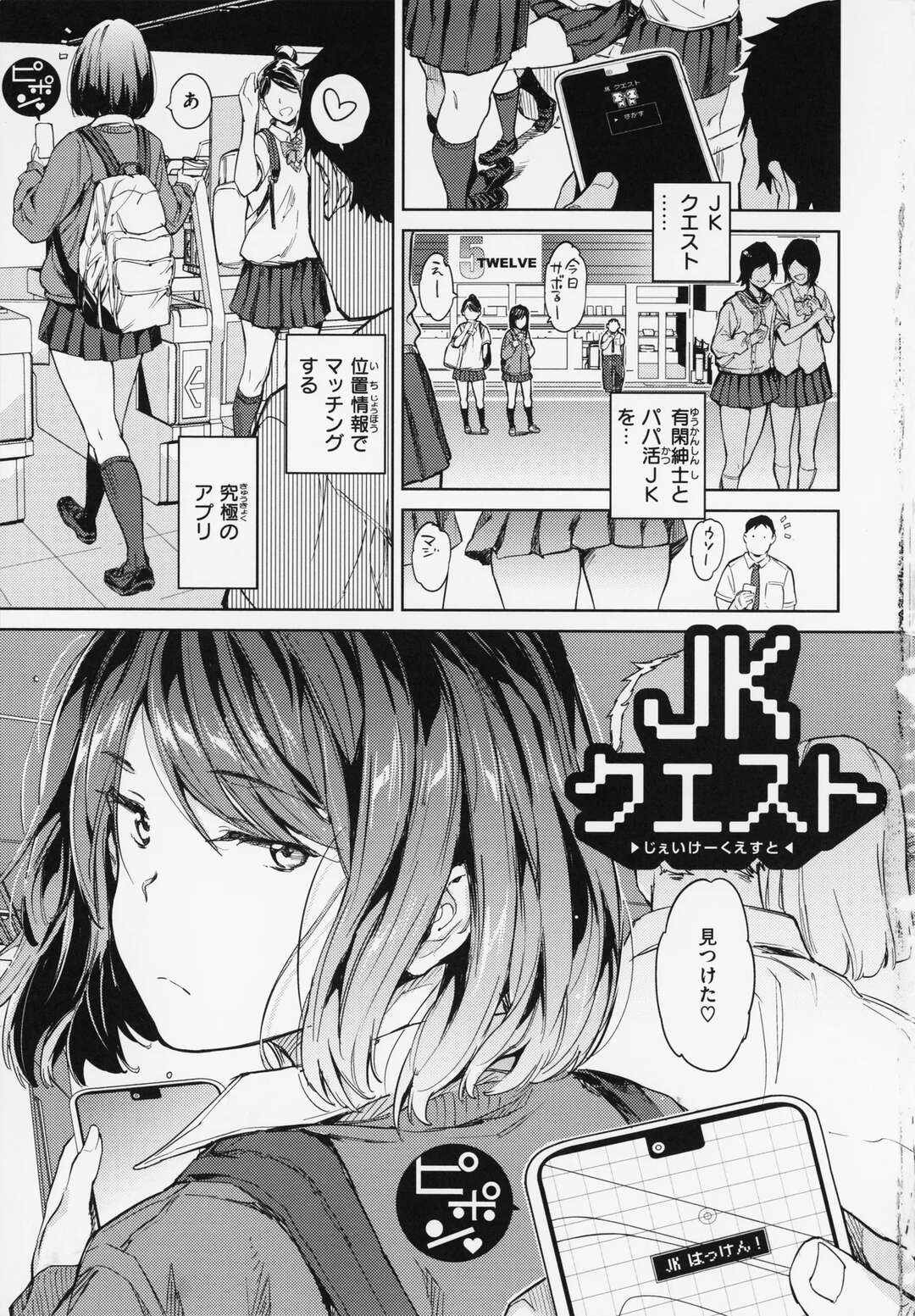 【エロ漫画】【エロ漫画】JKをマッチングアプリで見つけてホテルに誘っちゃうモブ男…育ちのいいJKをターゲットに堪能し生ハメ中出しセックスしまくる【mogg：JKクエスト】