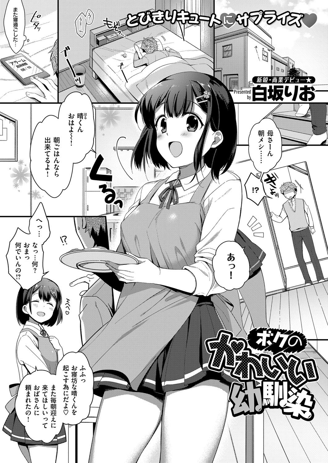 【エロ漫画】【エロ漫画】大人しい幼なじみの巨乳JKと部屋で勉強会をすることになったが、突然オナニーを見せつけ誘惑されたまらずオナニーしあって潮吹き、告白されイチャラブ中だしセックス！【白坂りお：ボクのかわいい幼馴染】