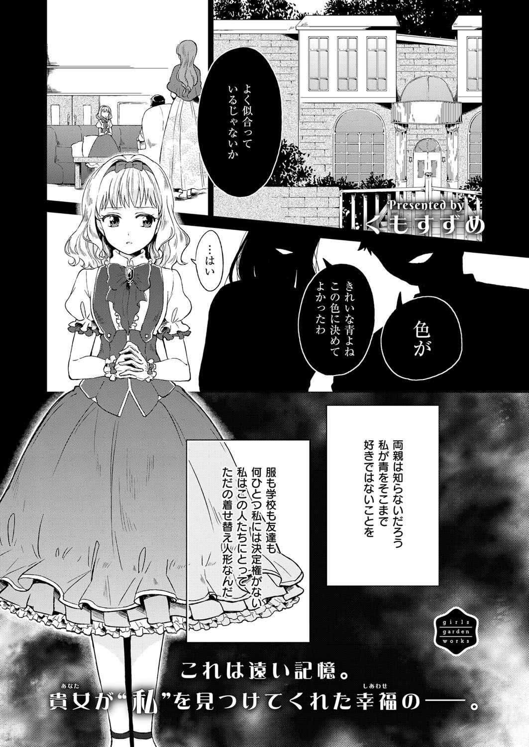 【エロ漫画】【エロ漫画】小さい頃からずっと両親の着せかえ人形になっている美少女お嬢様が、はじめて自分のことを見てくれた仕立て屋のお姉さんに恋をして思わずキスをしてしまう！【くもすずめ：浪漫屋物語】