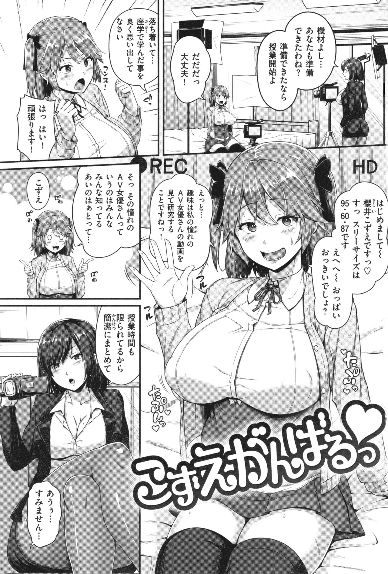 【エロ漫画】【エロ漫画】AVの専門学校で女優を目指す巨乳の女性…エロ下着でフェラやパイズリをして生ハメセックスをすると撮影をしていた先生も興奮し3Pでトロ顔で中出しセックスしちゃう【青ばなな：こずえがんばるっ♥】