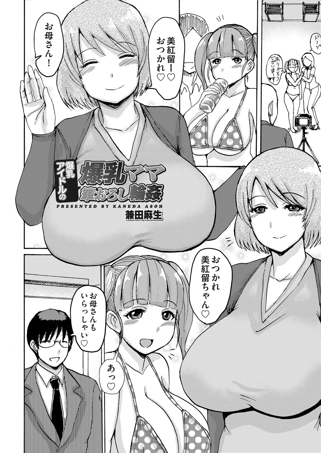 【エロ漫画】【エロ漫画】モデルを始めた娘のマネージャーにレイプされるが娘の稼ぎで家計を支えてもらっているため逆らえず性奴隷となる母子家庭の母親…ファンサービスで娘のファンたちと定期的に乱交セックスまでさせられる！【兼田麻生：爆乳アイドルの爆乳ママ筆おろし輪姦】