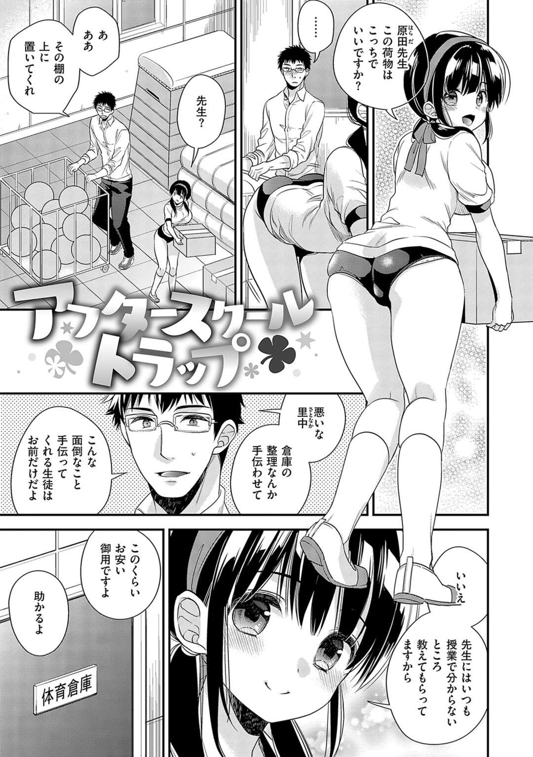 【エロ漫画】【エロ漫画】体育倉庫の片付けの手伝いをしていたときに先生が暴走して襲われたブルマ姿の美少女JKが犯されながらもだんだん気持ちよくなり中出しセックスで悶絶アクメ！【広乃あずま：アフタースクールトラップ】