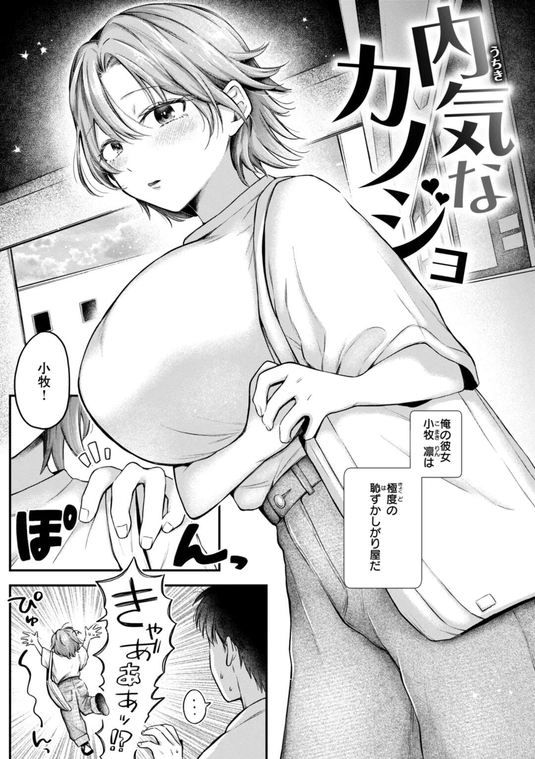 【エロ漫画】【エロ漫画】極度の恥ずかしがり屋である彼女は2人きりの時はめちゃくちゃエロくなり生ハメ中出しいちゃラブセックスしまくる【を図さとる：内気なカノジョ】