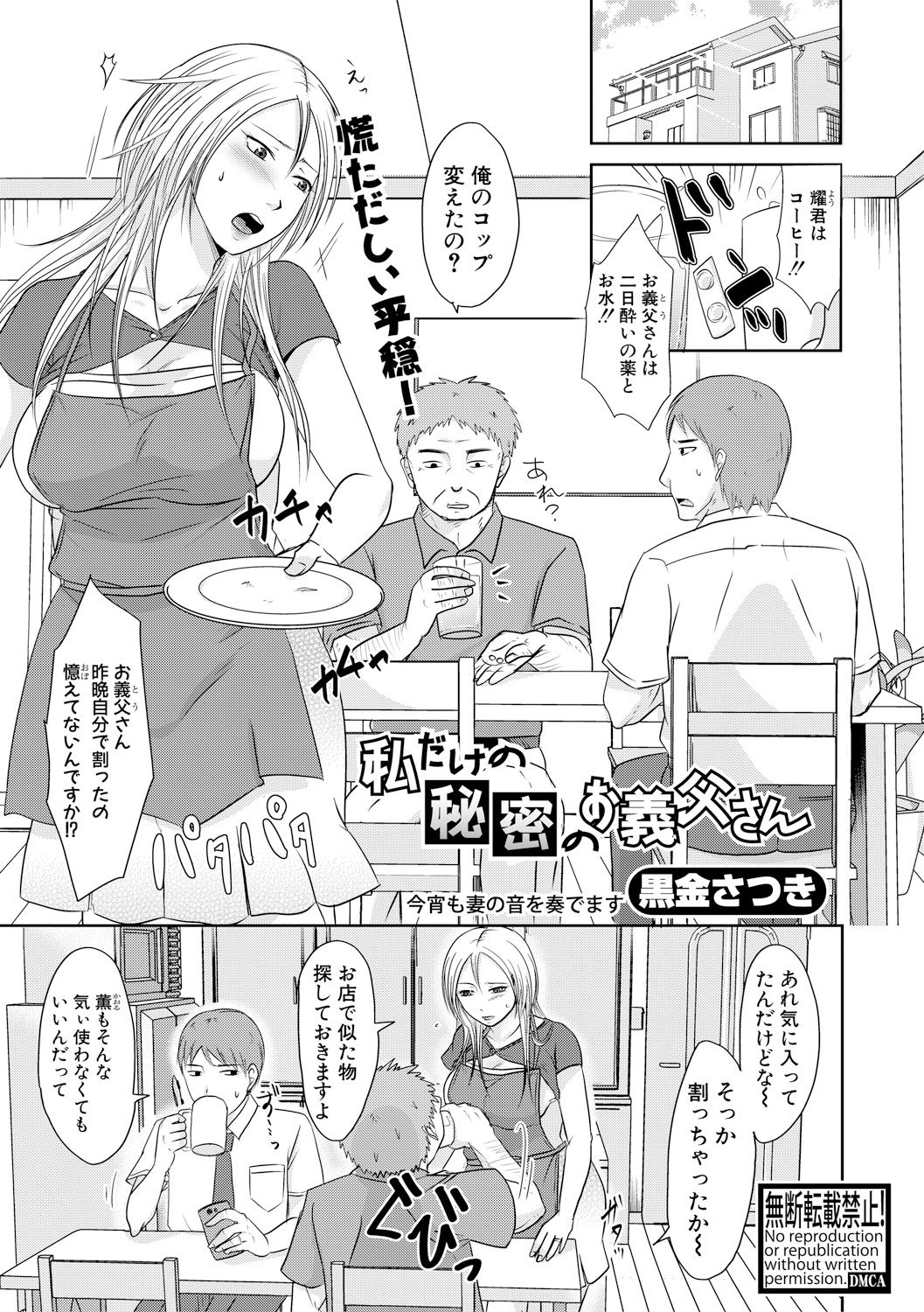 【エロ漫画】【エロ漫画】一緒に暮らす酒豪の義父に酔った状態で犯された人妻…奥まで突かれて感じてしまい夫の居ない夜に酒をどんどん勧めて酔わせ生ハメセックスしてイキまくる【黒金真樹：私だけの秘密のお義父さん】