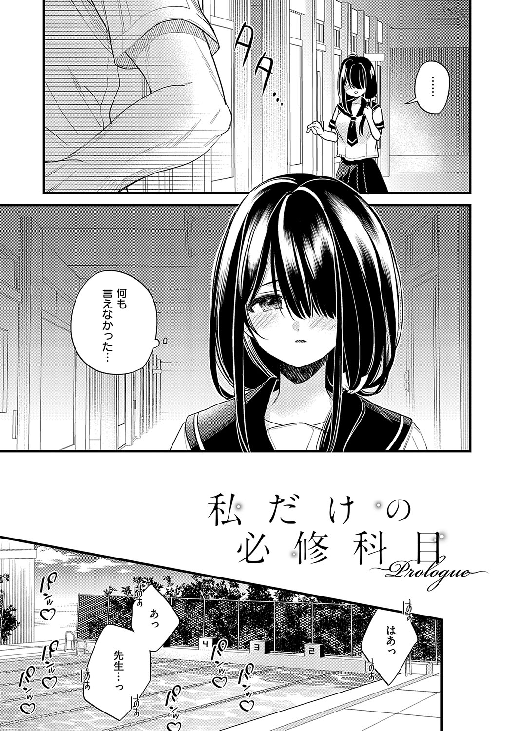 【エロ漫画】【エロ漫画】恥ずかしがり屋で気になる先輩ともまともに話せないことに悩む少女…教師に調教されて水着セックスで絶頂イキしちゃう【広乃あずま：私だけの必修科目】