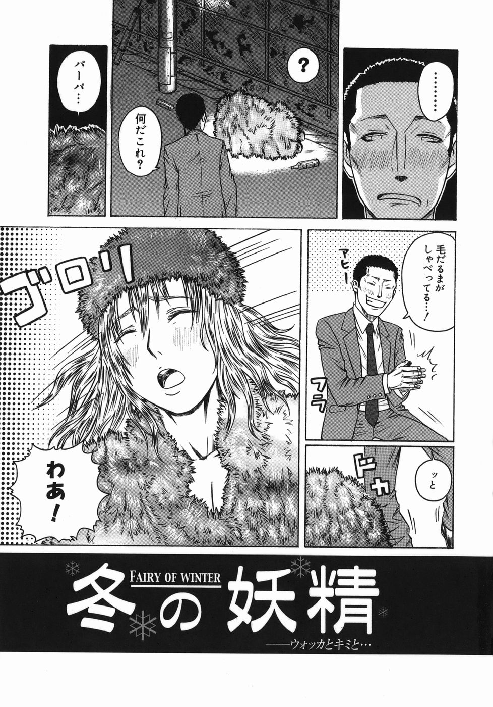 【エロ漫画】【エロ漫画】毛皮の下がほぼ裸だった泥酔した巨乳な白人の女を保護してあげた男が美女を説得して中出しセックスを楽しむ【柾木愛造：冬の妖精 】