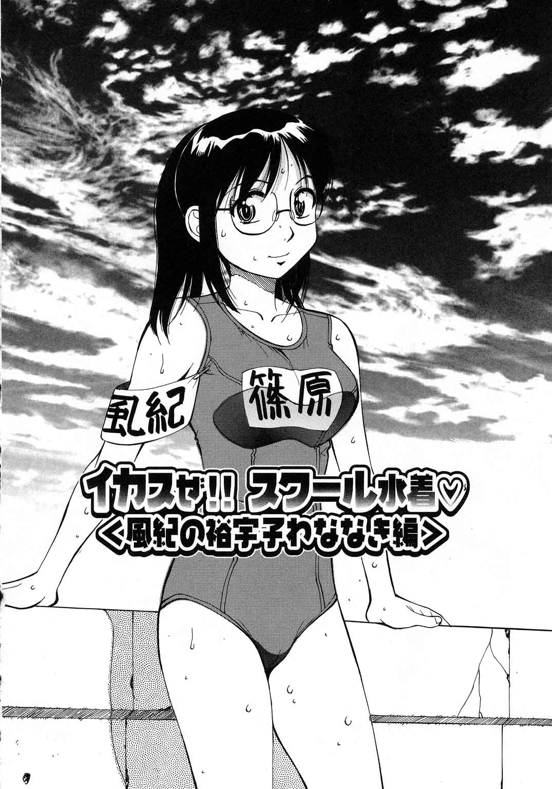 【エロ漫画】【エロ漫画】セクハラされちゃう水着姿の風紀委員…おっぱい揉みやクンニをされてバックで生ハメ中出しセックスで絶頂アクメ堕ちしちゃう【第25歩兵師団:イカスゼ!! スクール水着♡ 】