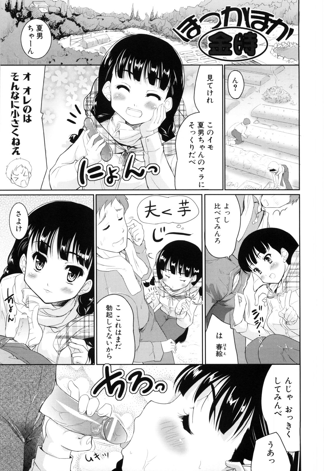 【エロ漫画】【エロ漫画】金時とちんぽを比べちゃう無垢な田舎娘…ご奉仕フェラをして生ハメ中出しいちゃラブセックスしちゃう【唐辛子ひでゆ：ほっかほか金時】