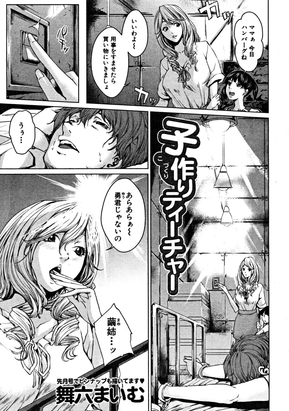 【エロ漫画】【エロ漫画】妻に自慰での無駄打ちを咎められ監禁逆拘束された旦那が性指導に来た義姉にWフェラWパイズリ姉妹種付け！【舞六まいむ：子作りティーチャー】