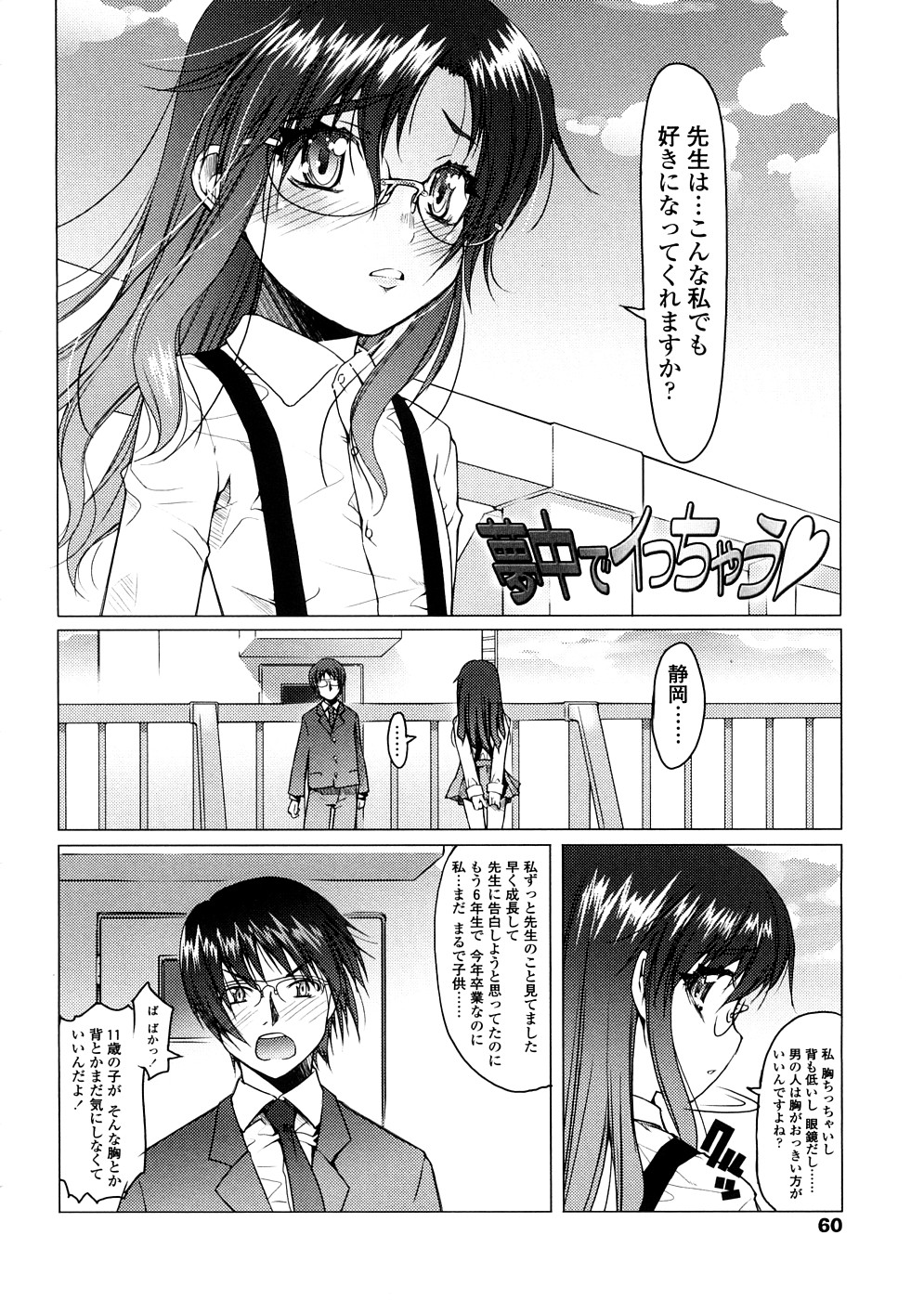 【エロ漫画】【エロ漫画】学校の屋上で先生を誘惑しちゃうちっぱい眼鏡美少女…乳首責めやバックで生ハメ中出しいちゃラブセックスしちゃう【朝木貴行：夢中でイっちゃう♥】