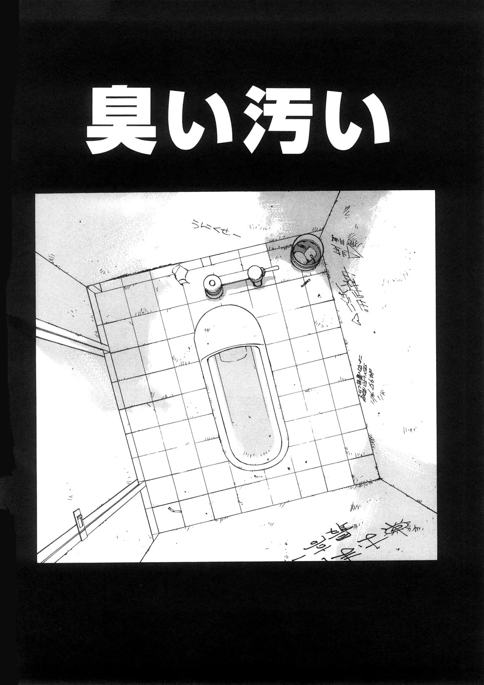 【エロ漫画】【エロ漫画】公衆トイレでおしっこをしていると浮浪者で便器から出てきて犯されちゃう美少女…クンニや乳首舐めをされて生ハメ中出しセックスしちゃう【すけきよ：臭い汚い】