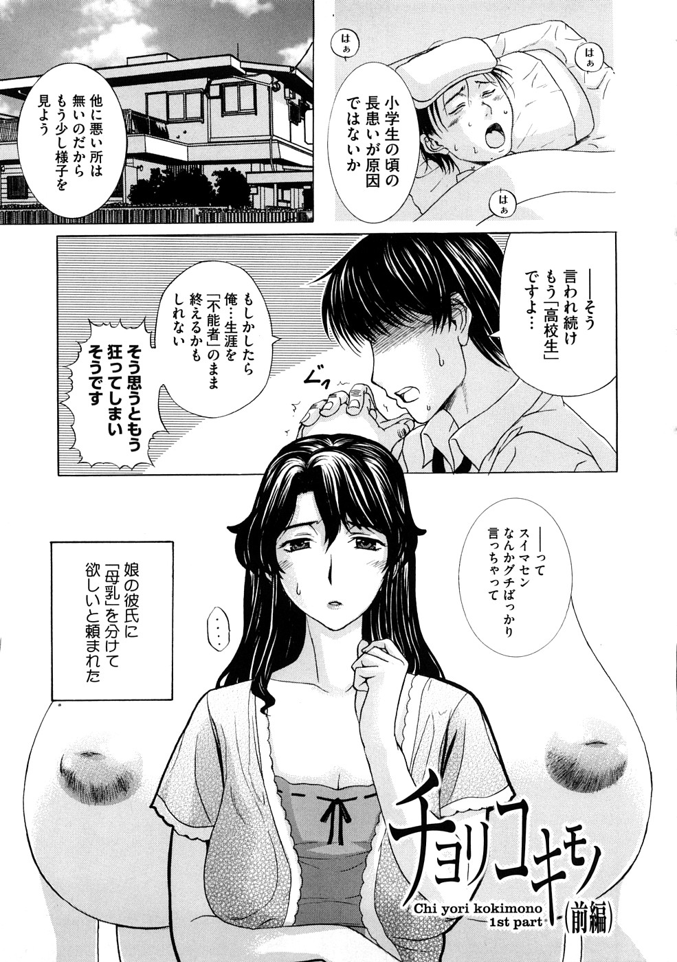 【エロ漫画】【エロ漫画】娘の彼氏が勃起不全なので根拠はないが母乳を飲ませて欲しいと頼まれた彼女の母…飲んでいたら勃起したので今度はセックスさせて欲しいと言い出しNTR中だし！【草津てるにょ：チョリコキモノ】
