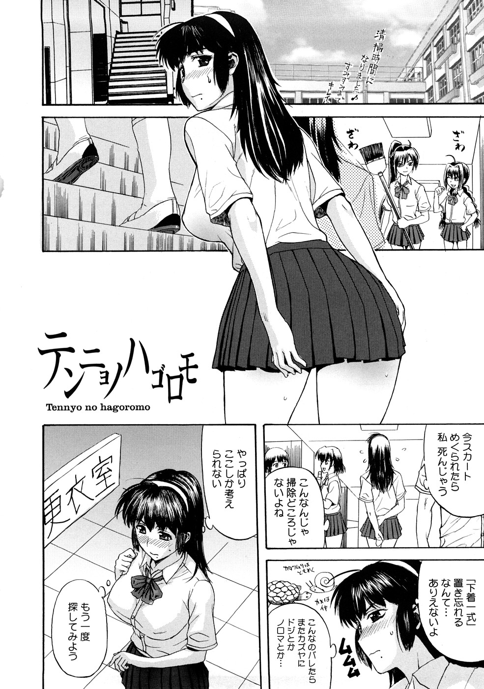 【エロ漫画】【エロ漫画】巨乳JKが更衣室に下着を忘れてしまって、撮りに行った所男子が掃除をしてて女子の下着の匂いを嗅いでいた。それに徐々に興奮しちゃった女子が勃起したチンポをイヤイヤ触らせられてもその手を離す事は無かった【草津てるにょ：テンニョノハゴロモ 】