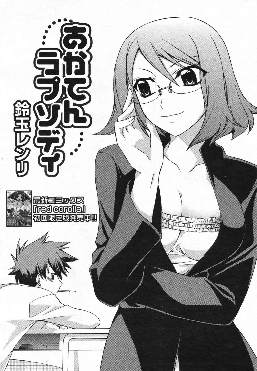 【エロ漫画】【エロ漫画】生徒を誘惑しちゃうビッチな女教師…パイズリフェラや騎乗位で生ハメ中出しいちゃラブセックスしちゃう【鈴玉レンリ：おかてん】