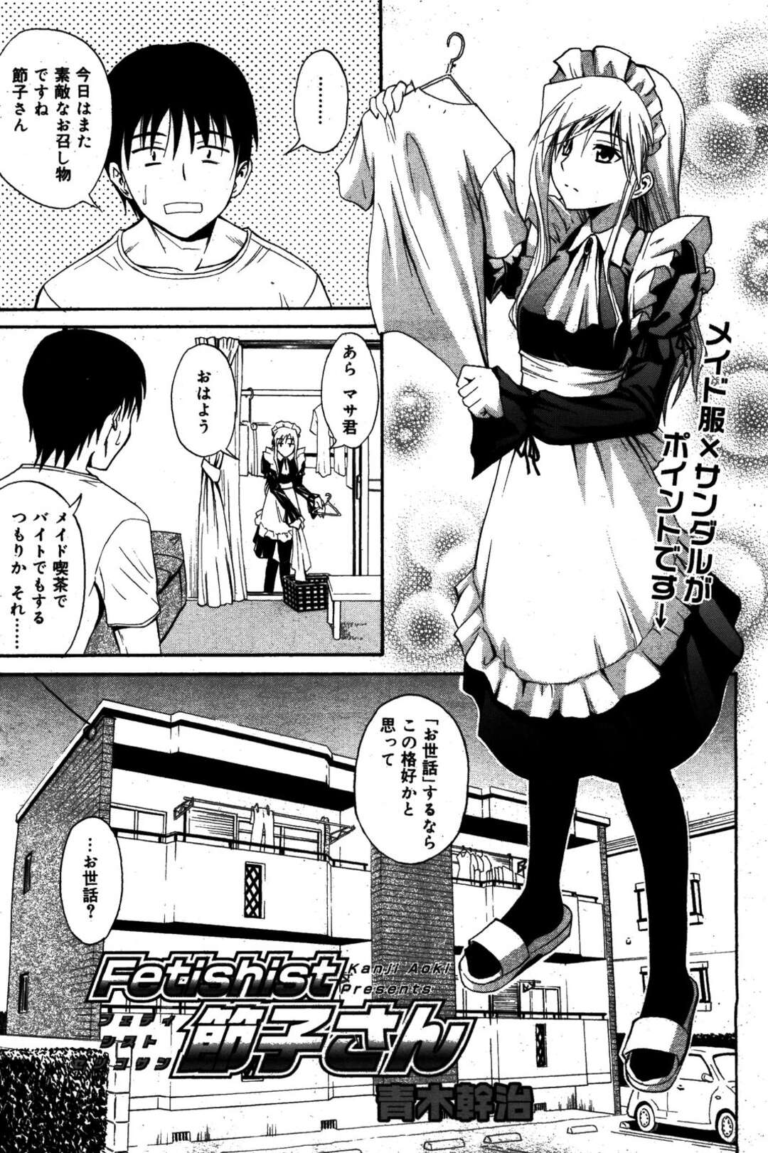 【エロ漫画】【エロ漫画】同棲を始めたばかりの彼女にメイド服姿で仕事の疲れを癒してもらうことになった男。そんな彼女に姿にムラムラしてしまった男は、彼女を抱きしめフェラをしてもらい口内射精すると、そのままメイド服のまま騎乗位で着衣ハメイチャラブ中出しセックス【青木幹治：Fetishist節子さん】