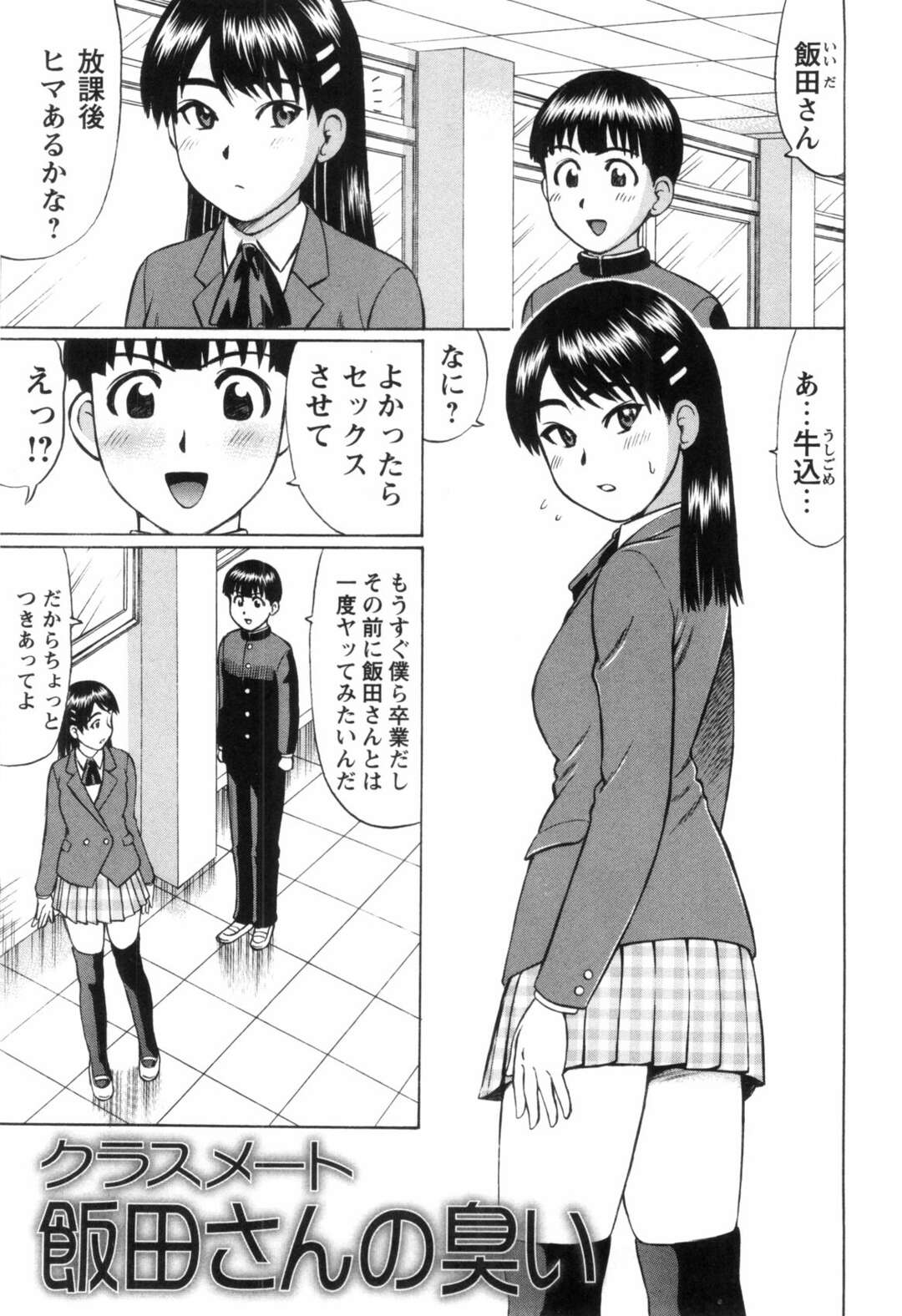 【エロ漫画】【エロ漫画】誘惑しちゃうエロかわいい先生の美女とビッチなJK…イチャイチャとトロ顔セックスで筆下ろししちゃう！【にったじゅん：クラスメート飯田さんの臭い】