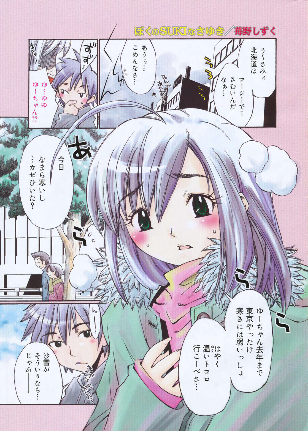 【エロ漫画】【エロ漫画】雪の降る野外で身体を温めあうもエッチしちゃうお姉さん…騎乗位やバックで生ハメ中出しいちゃラブセックスしちゃう【苺野しずく：ぼくのSUKIなさゆき】