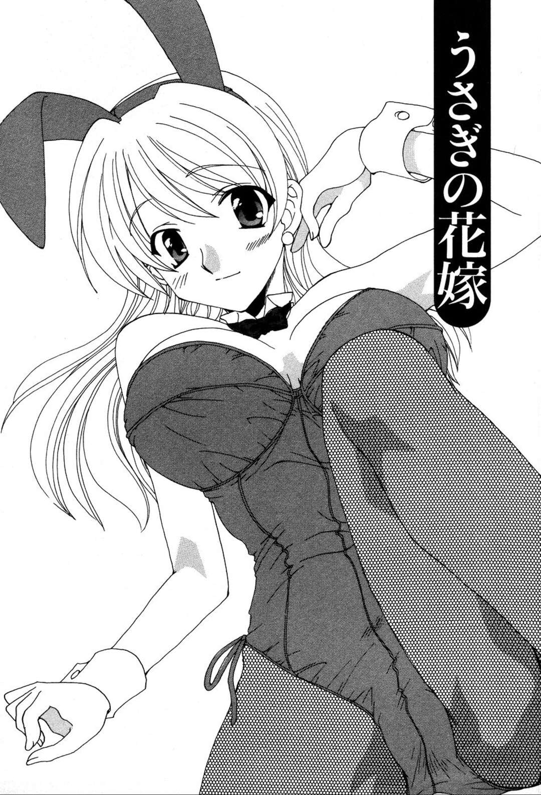 【エロ漫画】【エロ漫画】バニーガールのコスプレで彼を誘惑しちゃうお姉さん…おっぱい揉みや騎乗位で生ハメ着衣エッチしちゃう【黒河澪：うさぎの花嫁】
