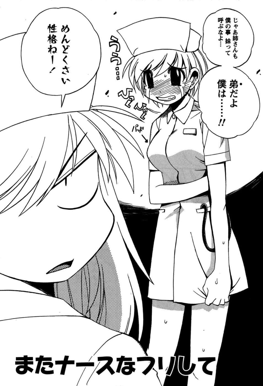 【エロ漫画】【エロ漫画】ナースのコスプレで勃起ちんぽを見せられ興奮しちゃう患者のお姉さん…パイズリをしてフェラをして生ハメ中出しいちゃラブセックスしちゃう【BLADE：またナースなフリして】