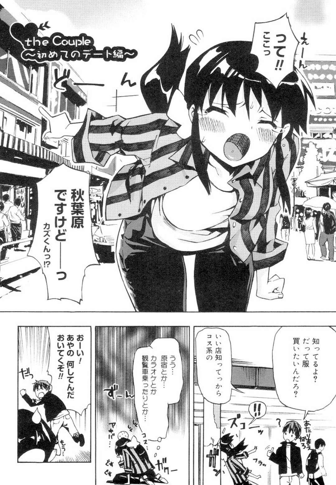 【エロ漫画】【エロ漫画】萌え研に所属している男とお付き合いをしている女子校生は男からデートのお誘いを受けてウキウキしながら日曜日を待っていた。日曜日になって男から連れてこられたのは秋葉原でコスプレショップに連れて行かれて恥ずかしい格好をされてしまう。泣き出しちゃう女の子をトイレに連れて行くと、そのまま巨乳を揉まれたり手マンをされてセックスする！【ED：the Couple ~初めてのデート編~】