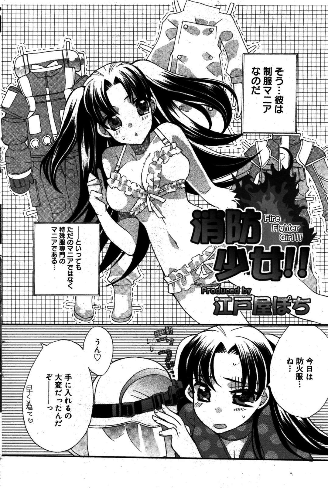 【エロ漫画】【エロ漫画】防火服を着てエッチしちゃう巨乳のお姉さん…おっぱい揉みや騎乗位で生ハメ中出しいちゃラブセックス【江戸屋ぽち：消防少女!!! 】