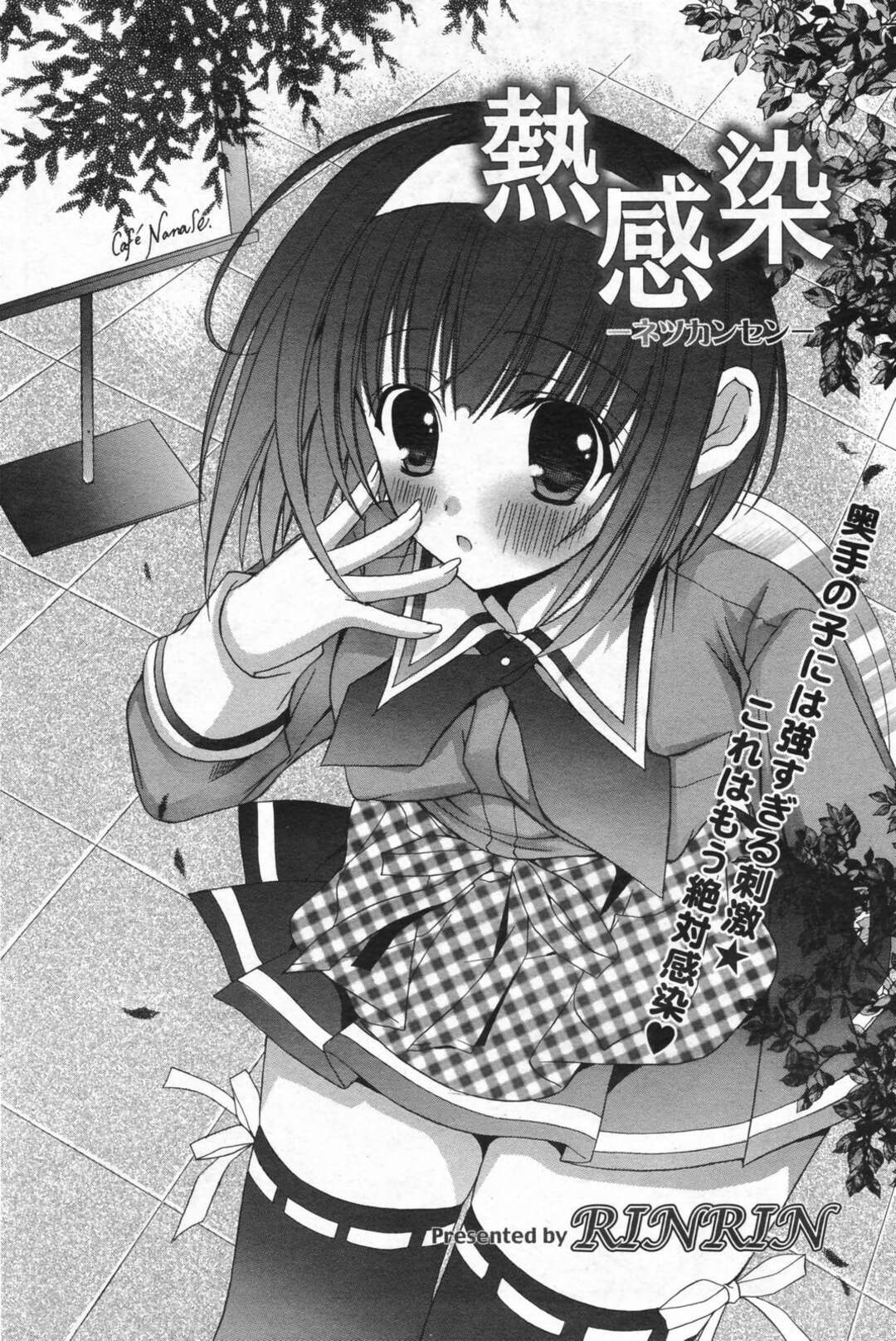 【エロ漫画】【エロ漫画】他人のエッチを見て興奮しちゃうJKお姉さん…クンニやバックで生ハメ中出しいちゃラブセックスしちゃう【RINRIN：熱感染】